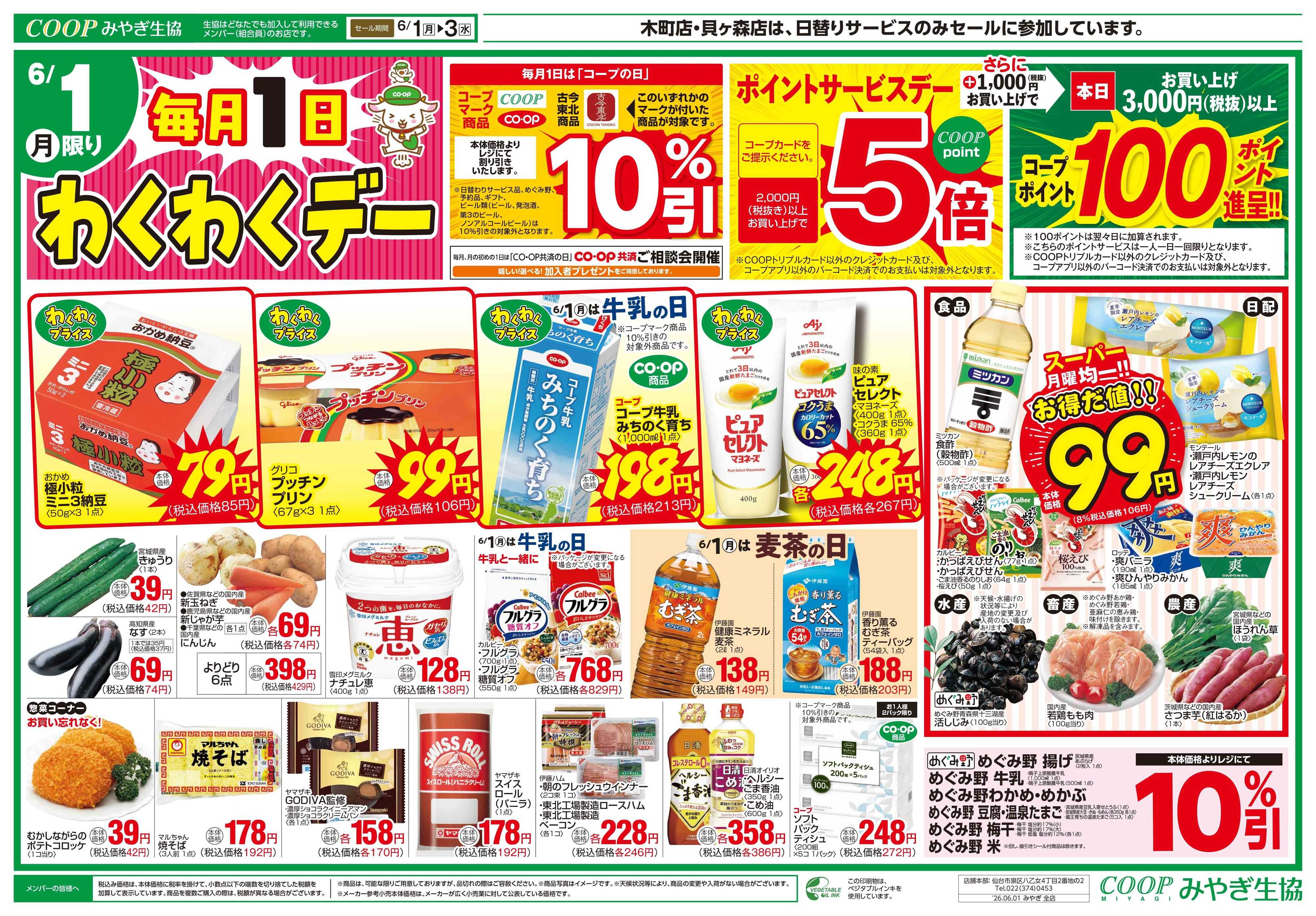みやぎ生協 コープのお得な月火水市