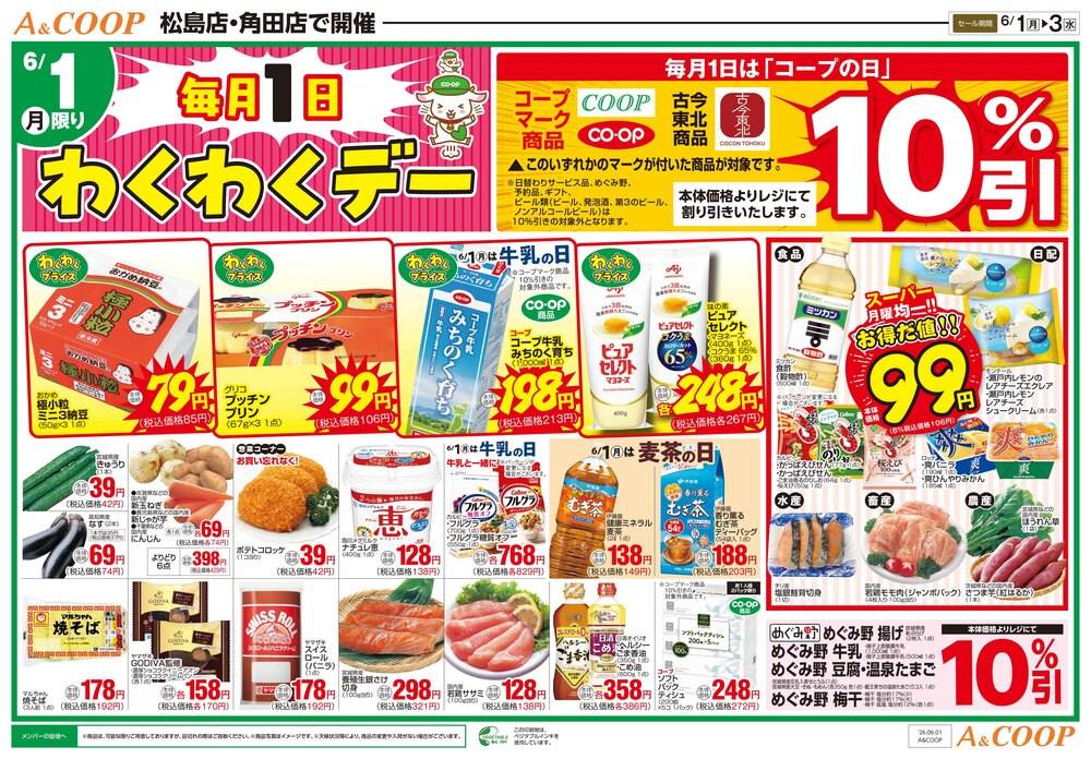 みやぎ生協 A＆COOP角田の最新チラシ・セール情報 | クラシルチラシ