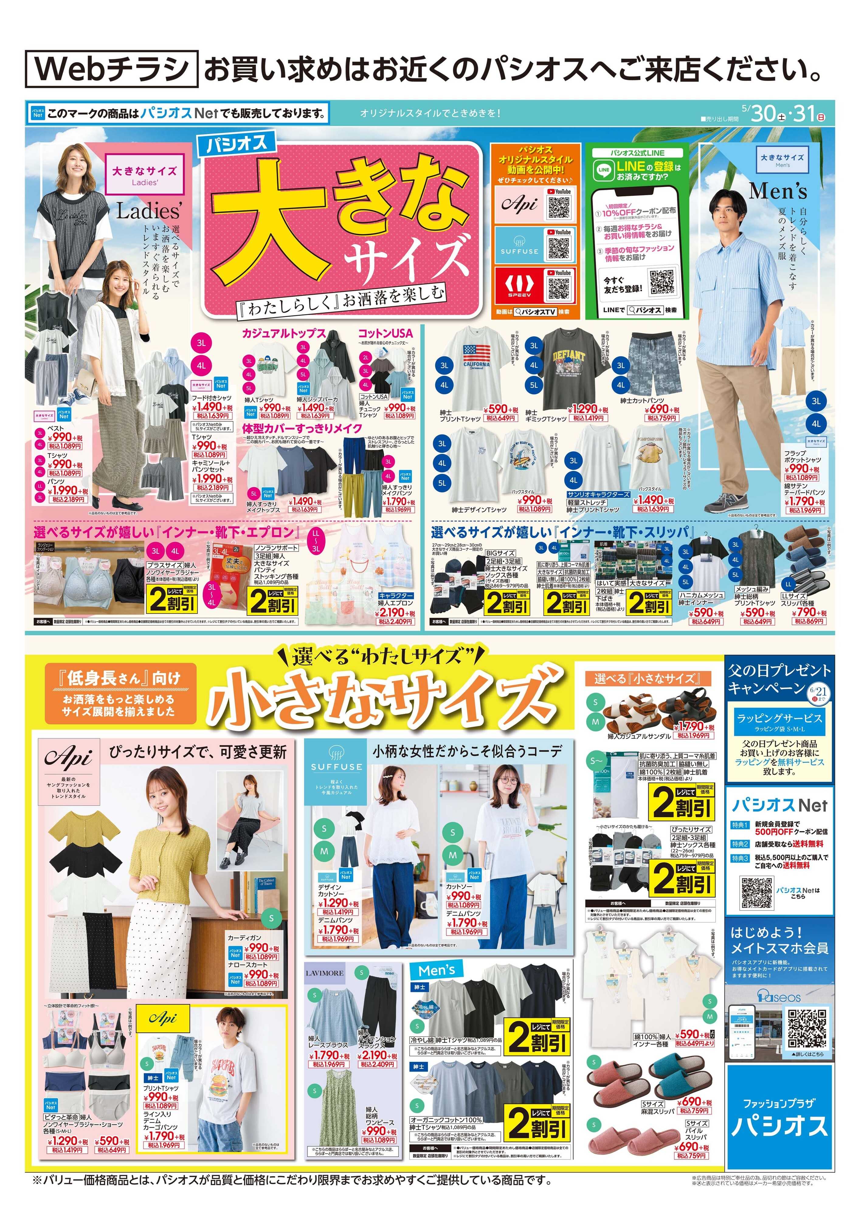 パシオス パシオス大きなサイズ＆小さなサイズ特集！