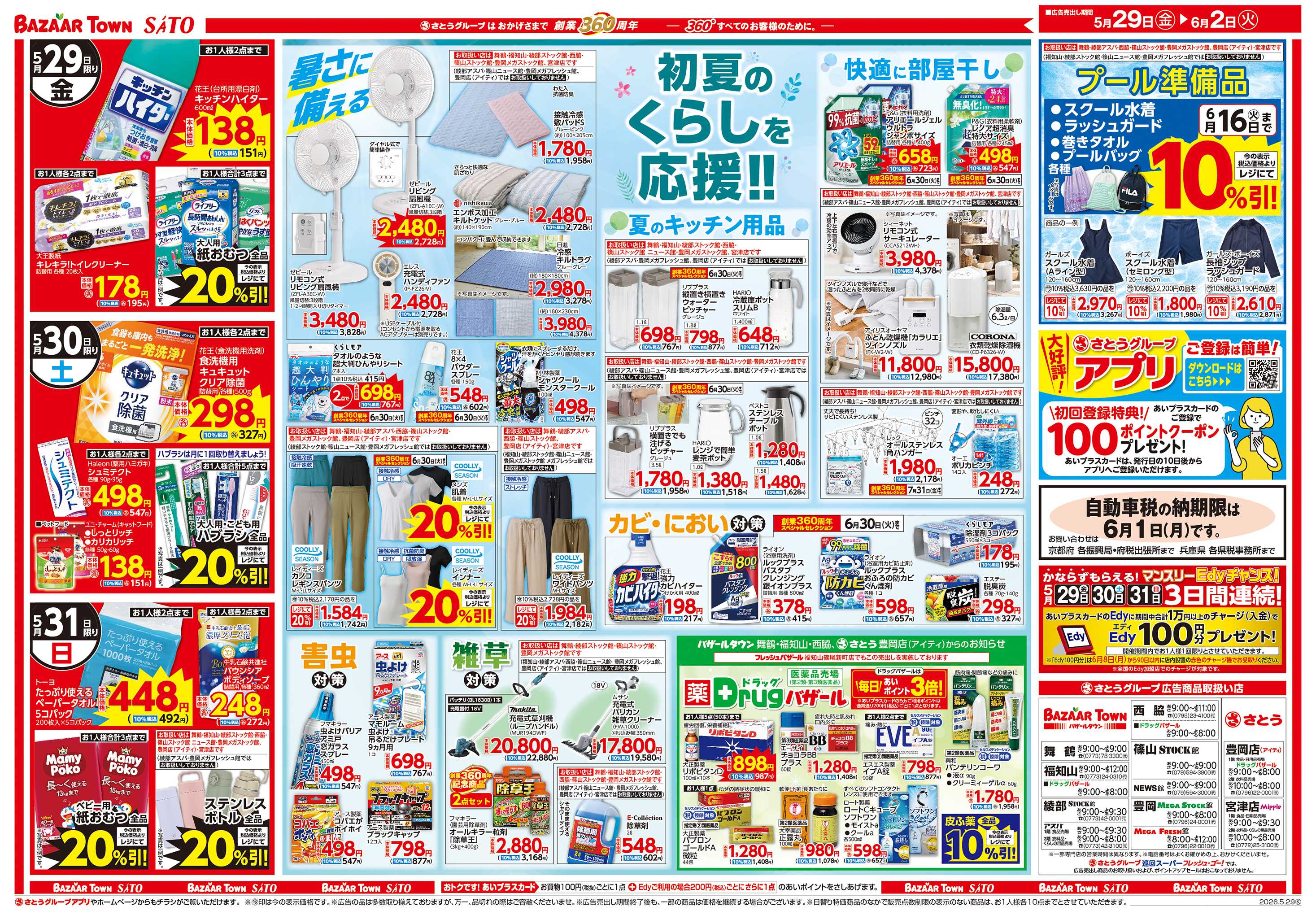 バザールタウン 初夏のくらしを応援!!