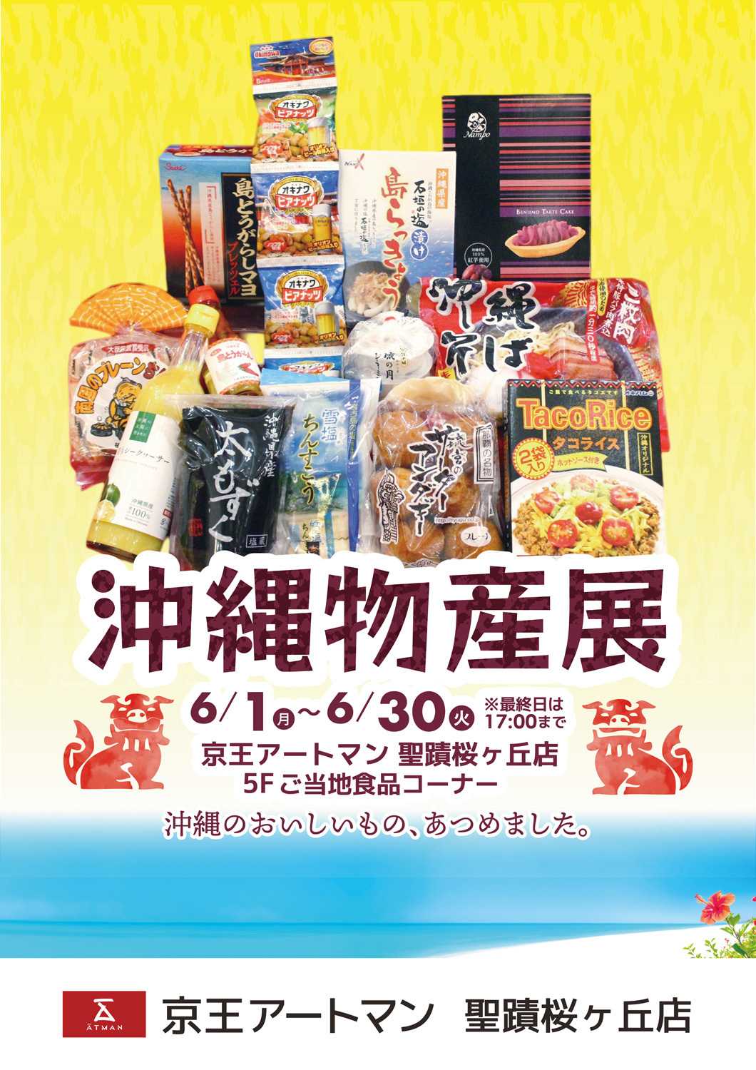 京王アートマン 沖縄物産展！