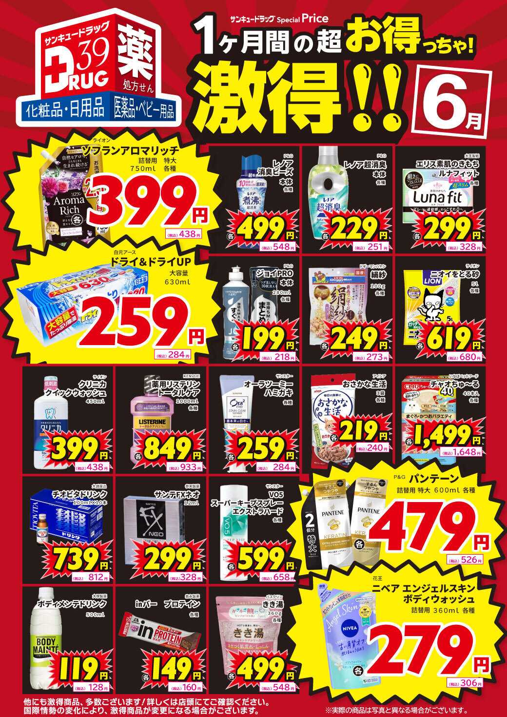 サンキュードラッグ ６月の激得！