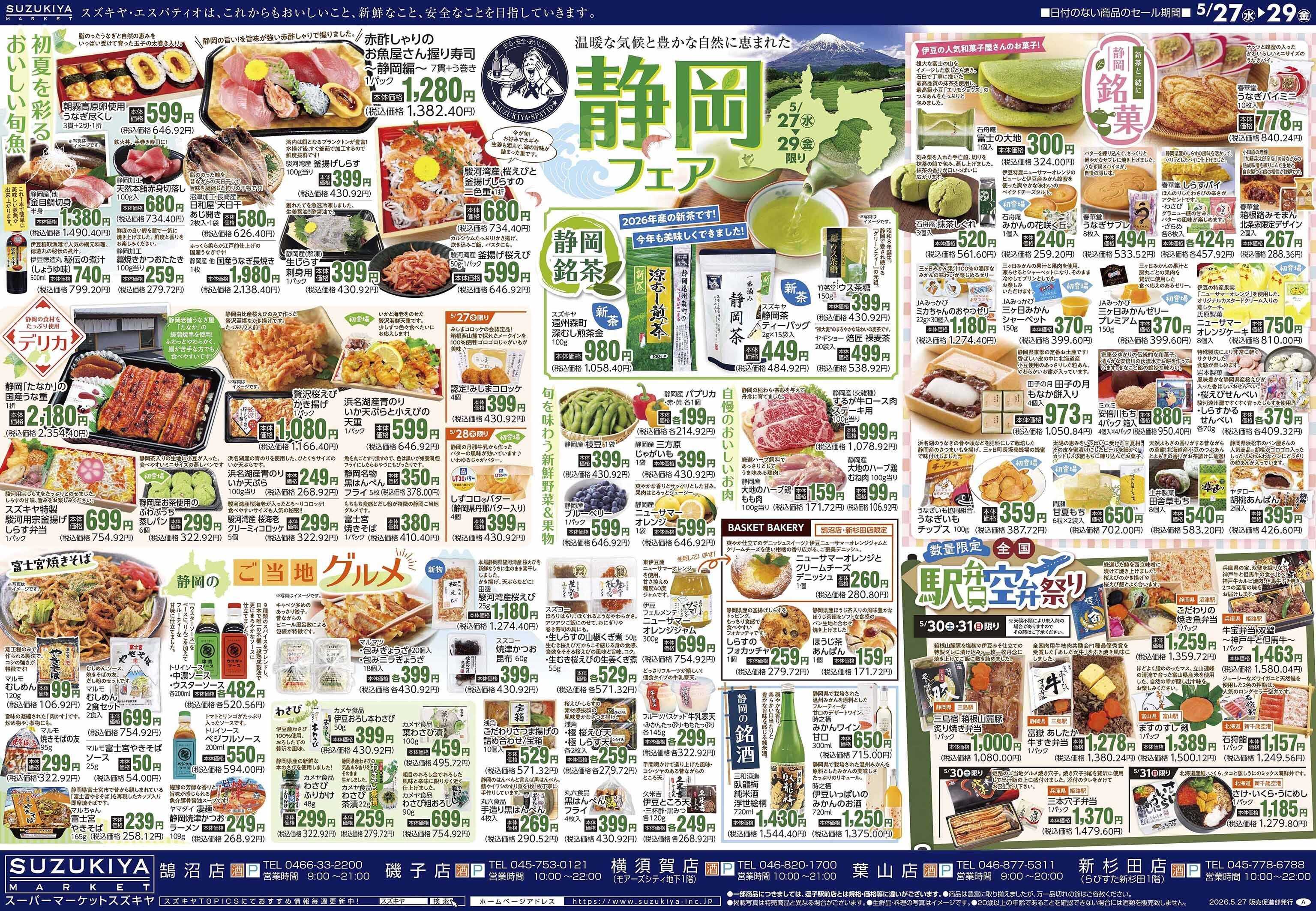 スズキヤ 静岡フェア