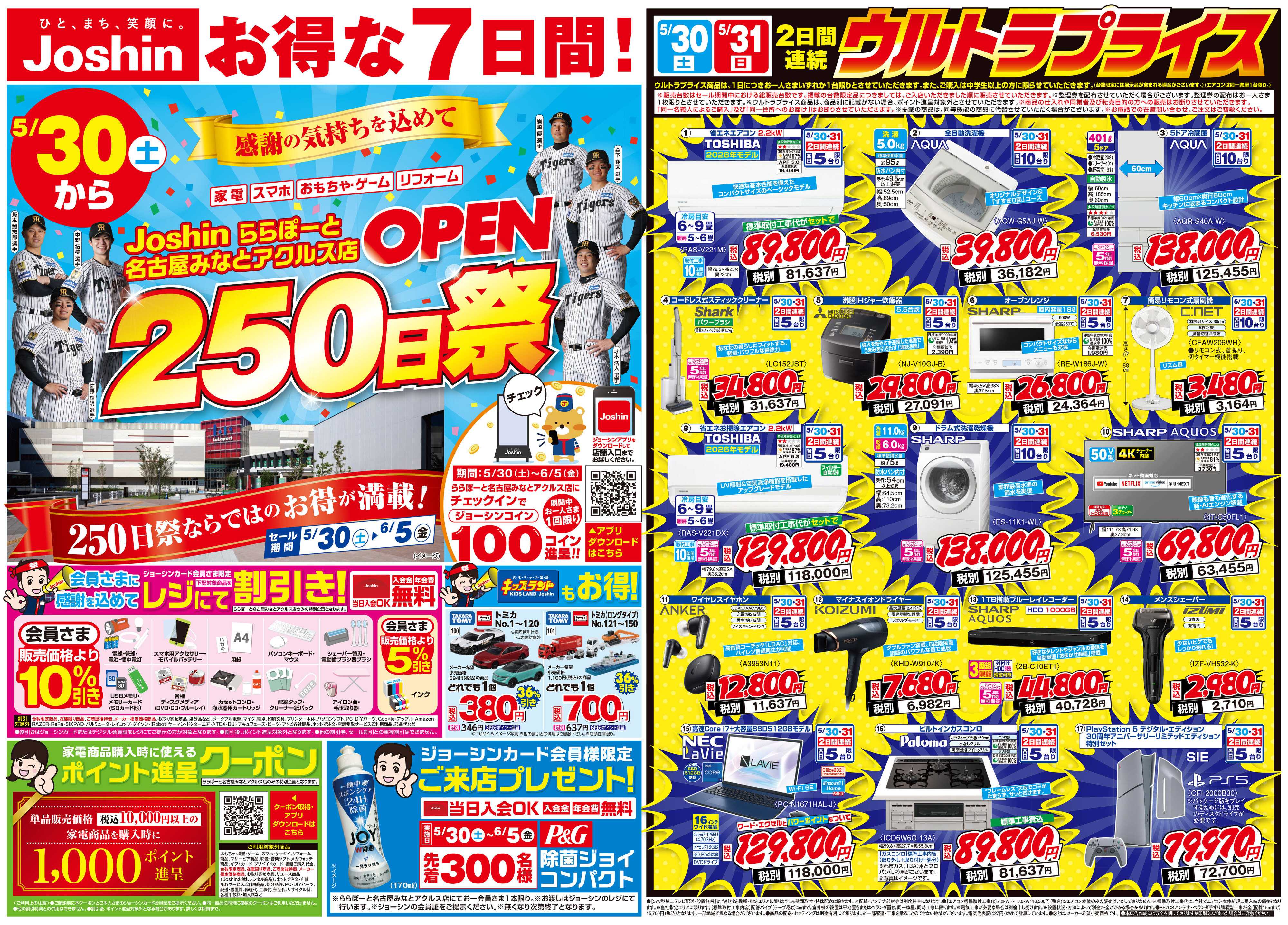 Joshin ららぽーと名古屋みなとアクルス店 OPEN250日祭セール開催！お得が満載！