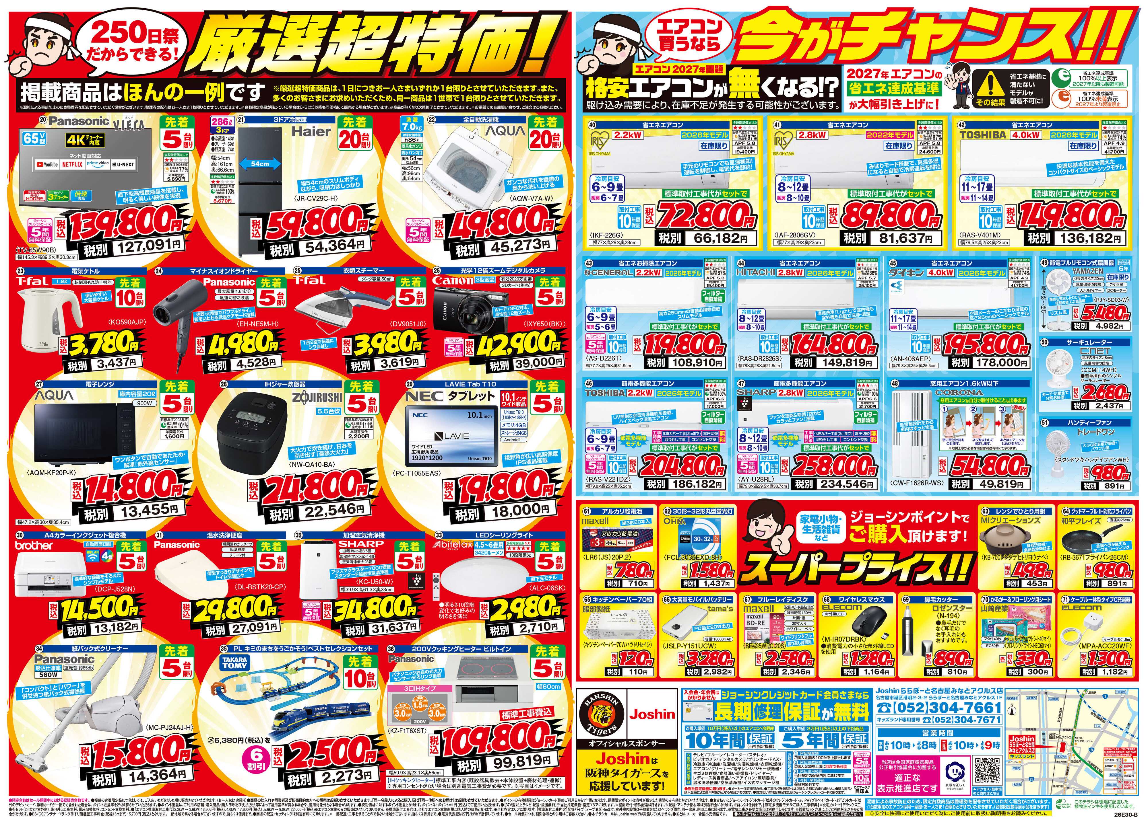 Joshin ららぽーと名古屋みなとアクルス店 OPEN250日祭セール開催！お得が満載！