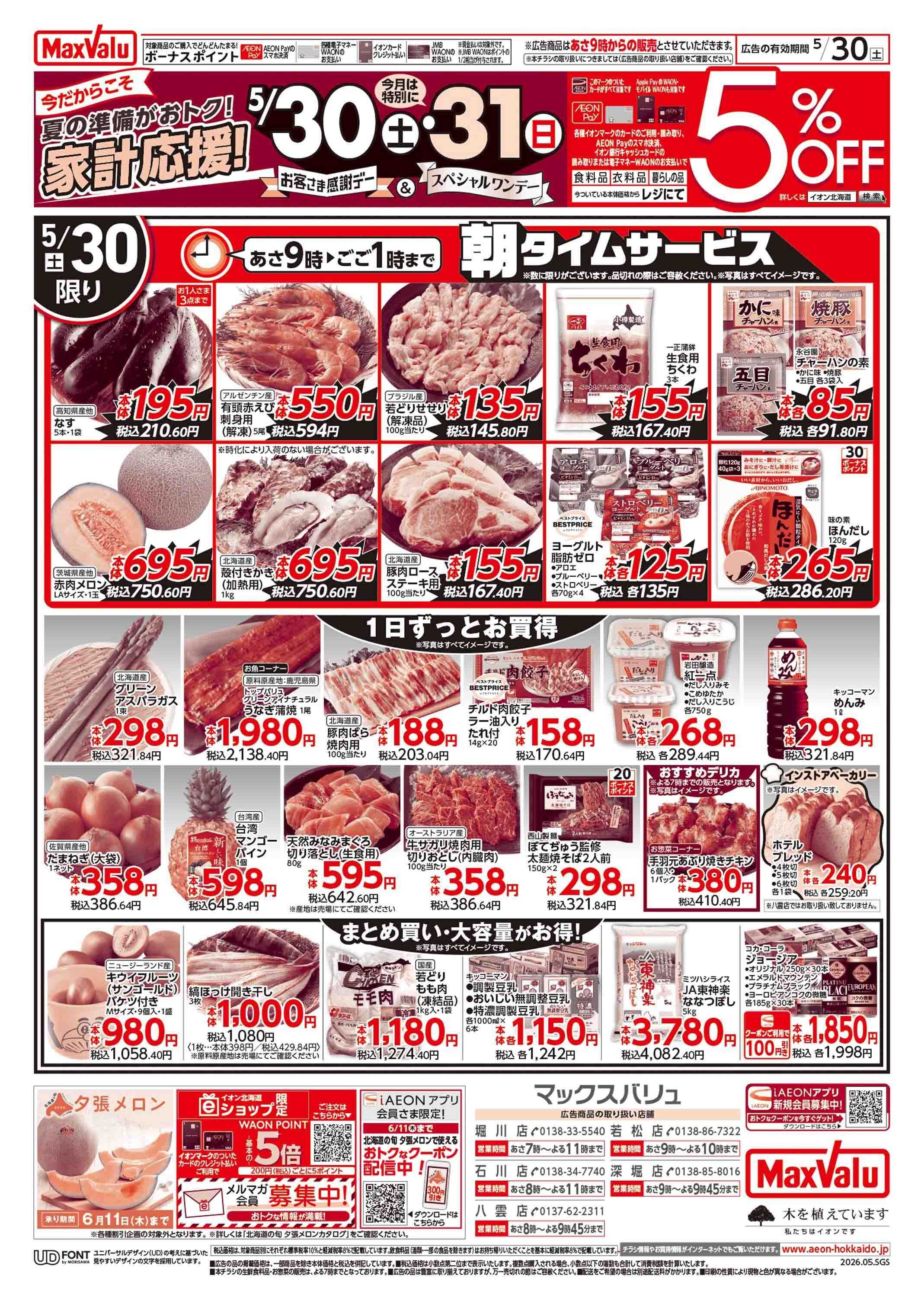 マックスバリュ 感謝デー/スペシャルワンデー