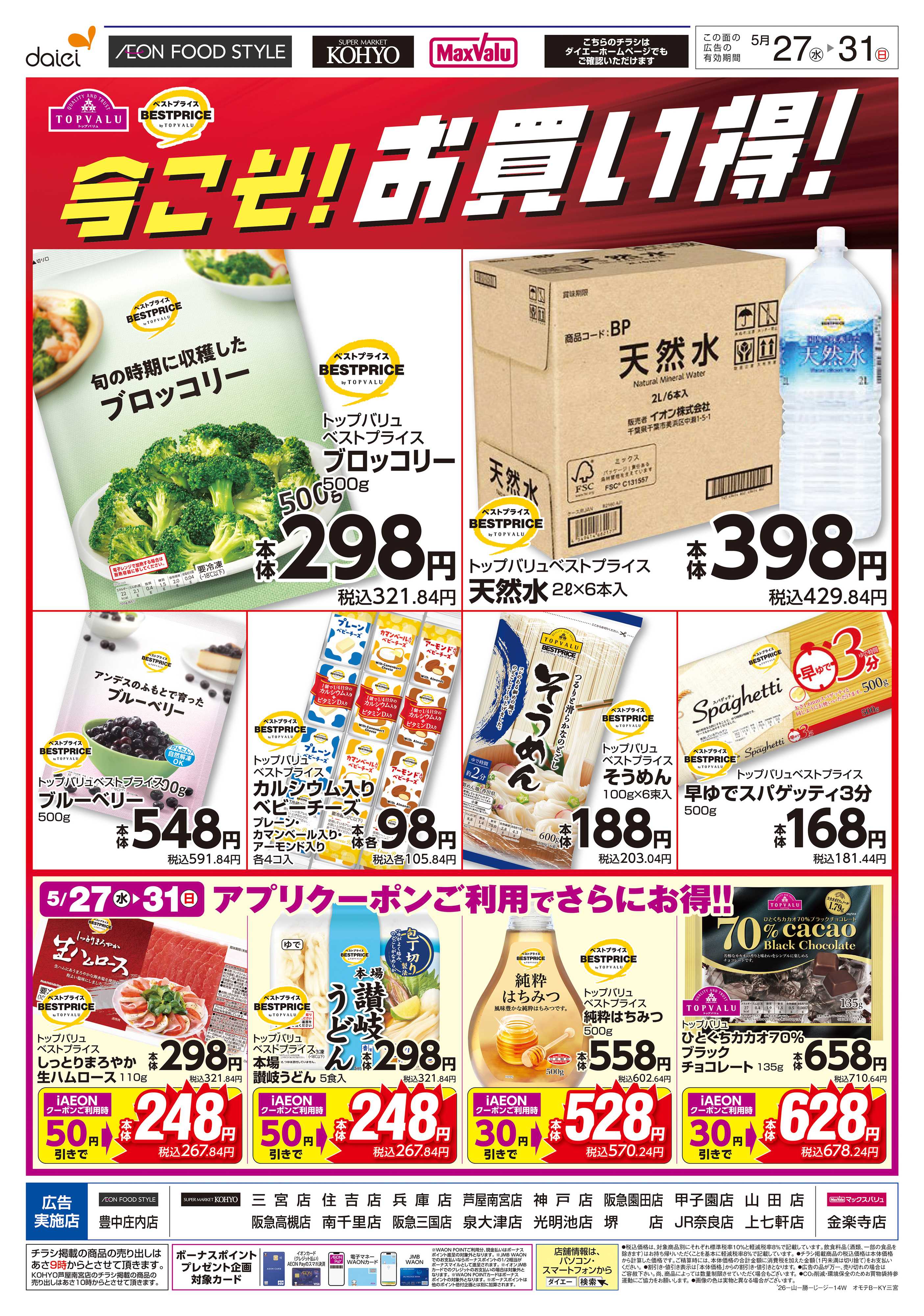 KOHYO 【トップバリュ 今こそ！お買い得！】