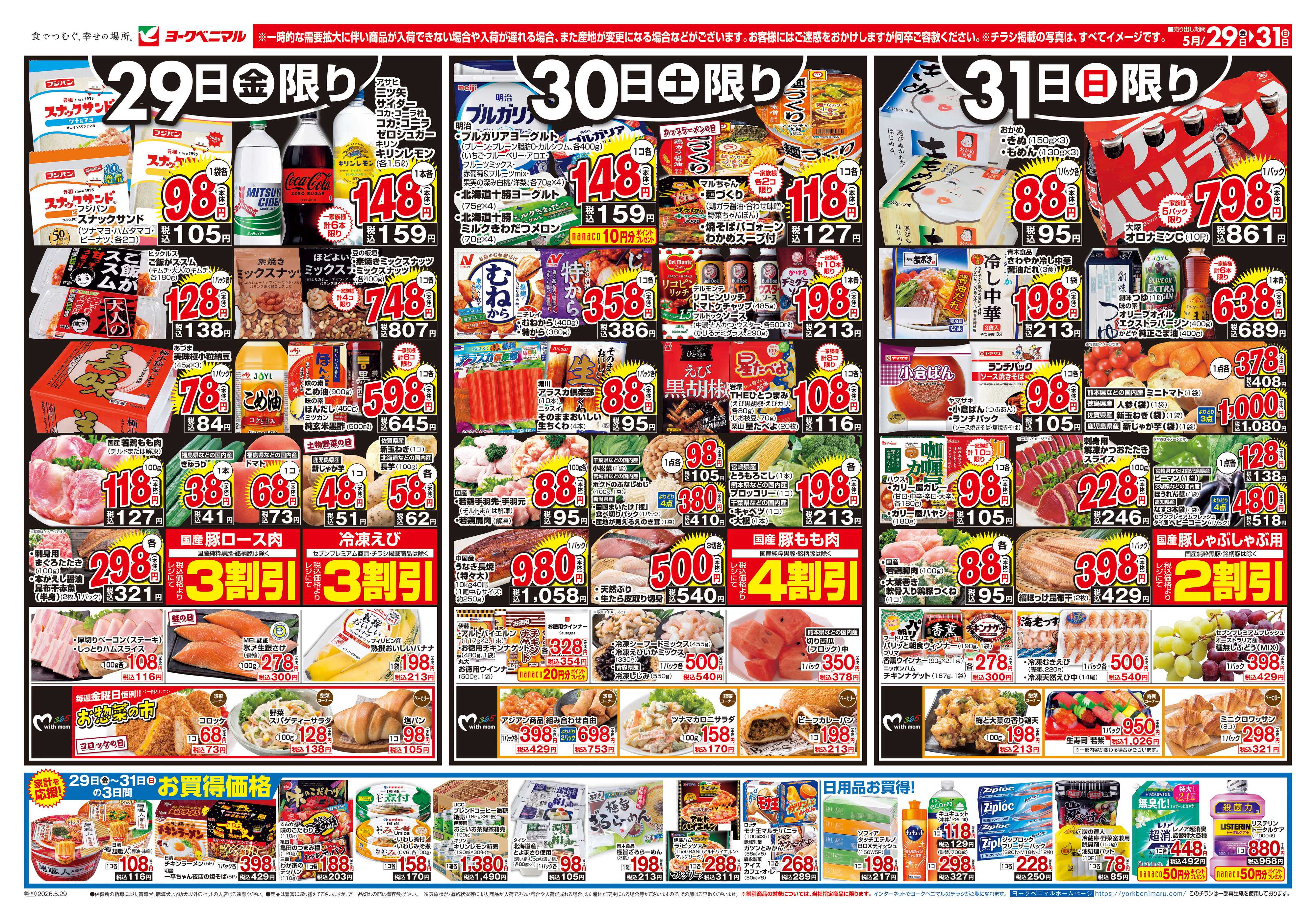 ヨークベニマル 5/29号チラシ