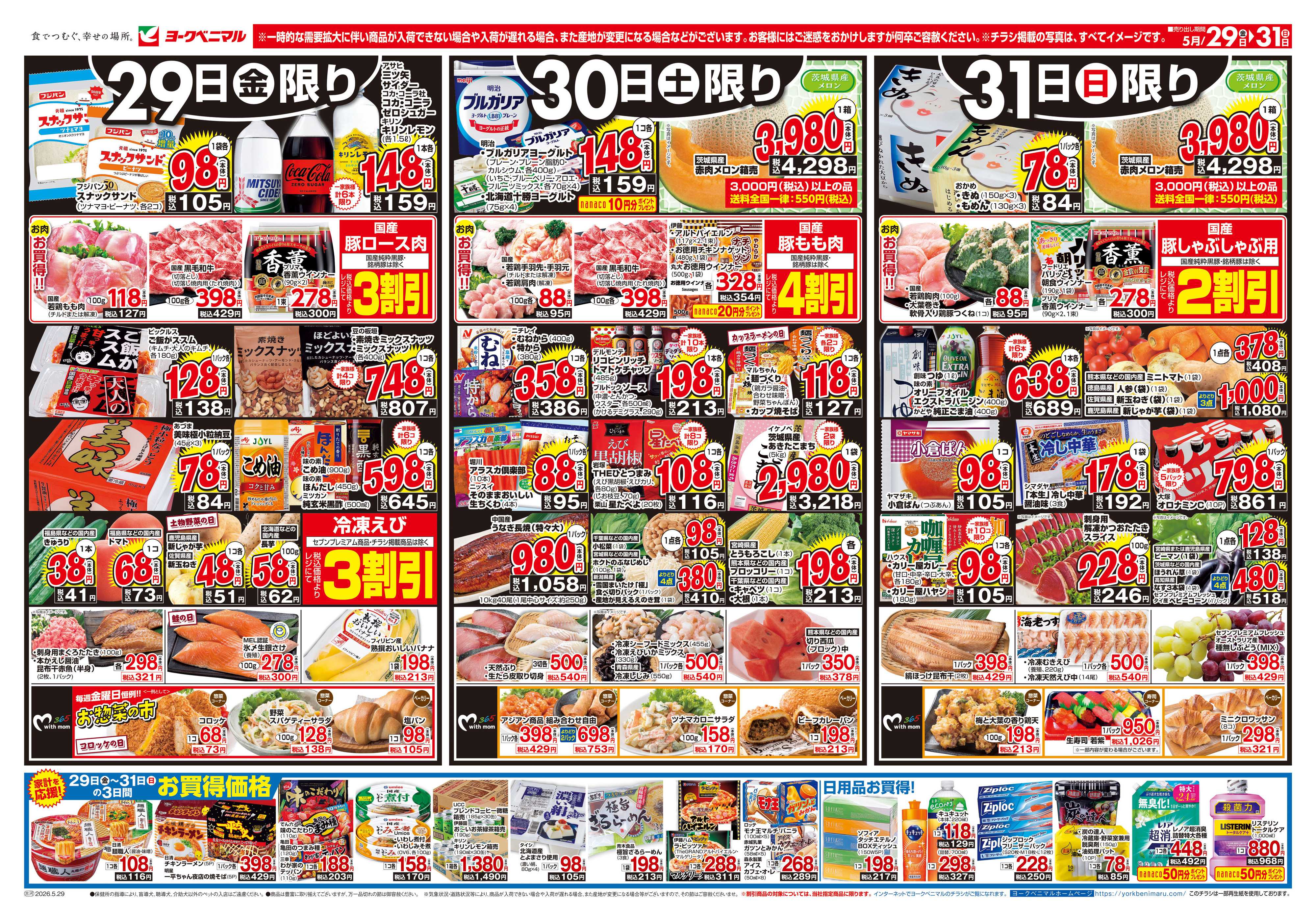 ヨークベニマル 5/29号チラシ