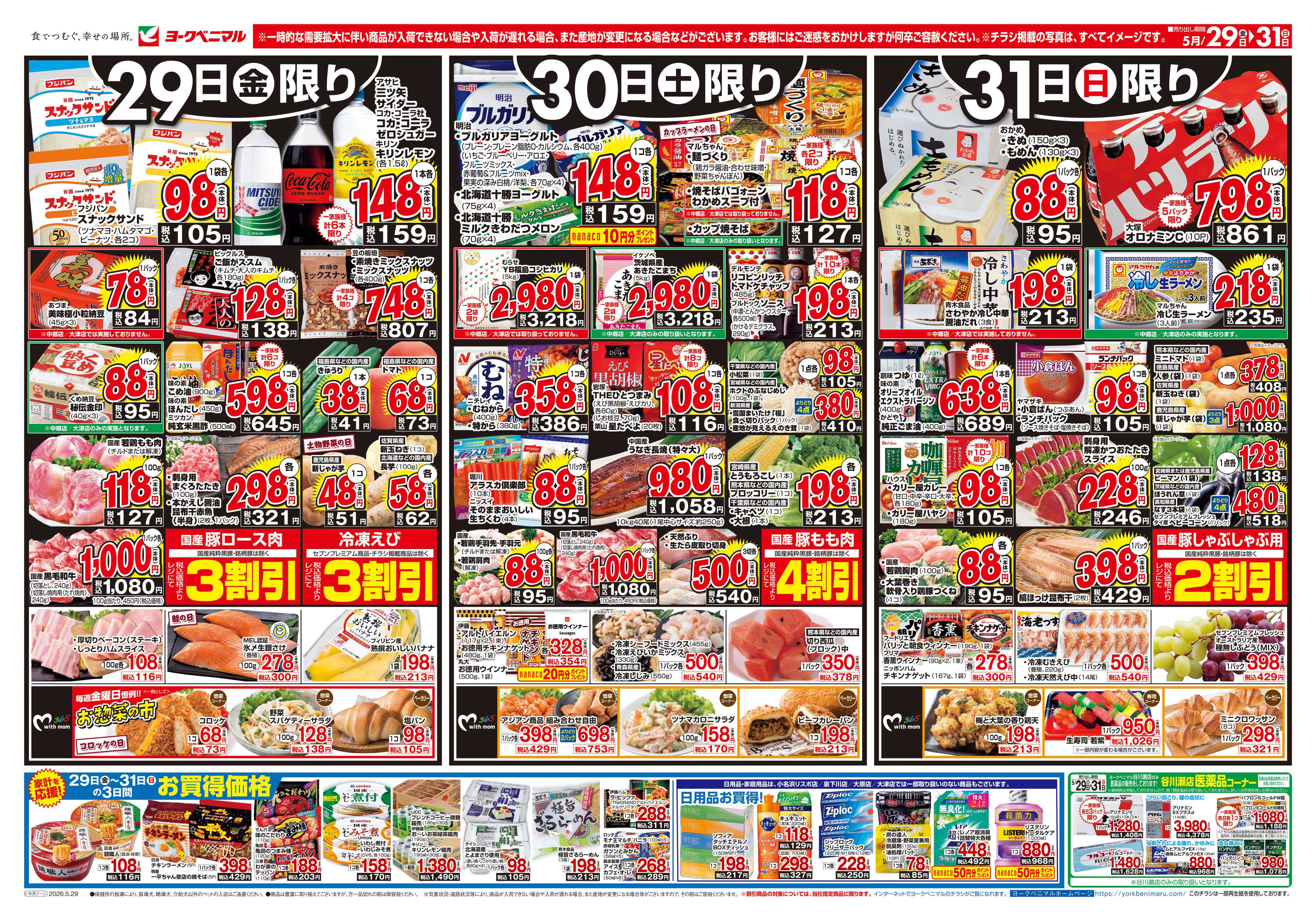ヨークベニマル 5/29号チラシ