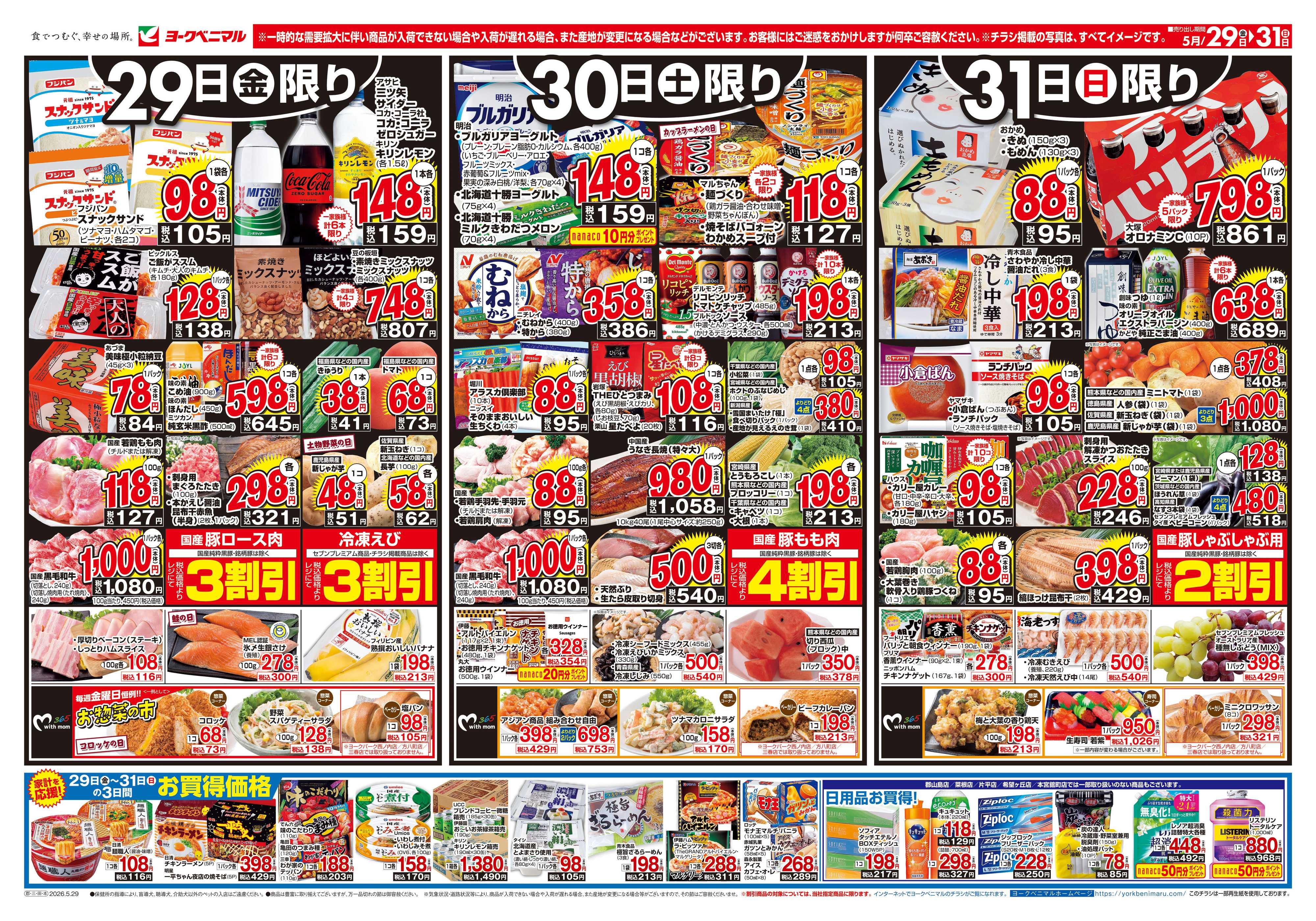 ヨークベニマル 5/29号チラシ