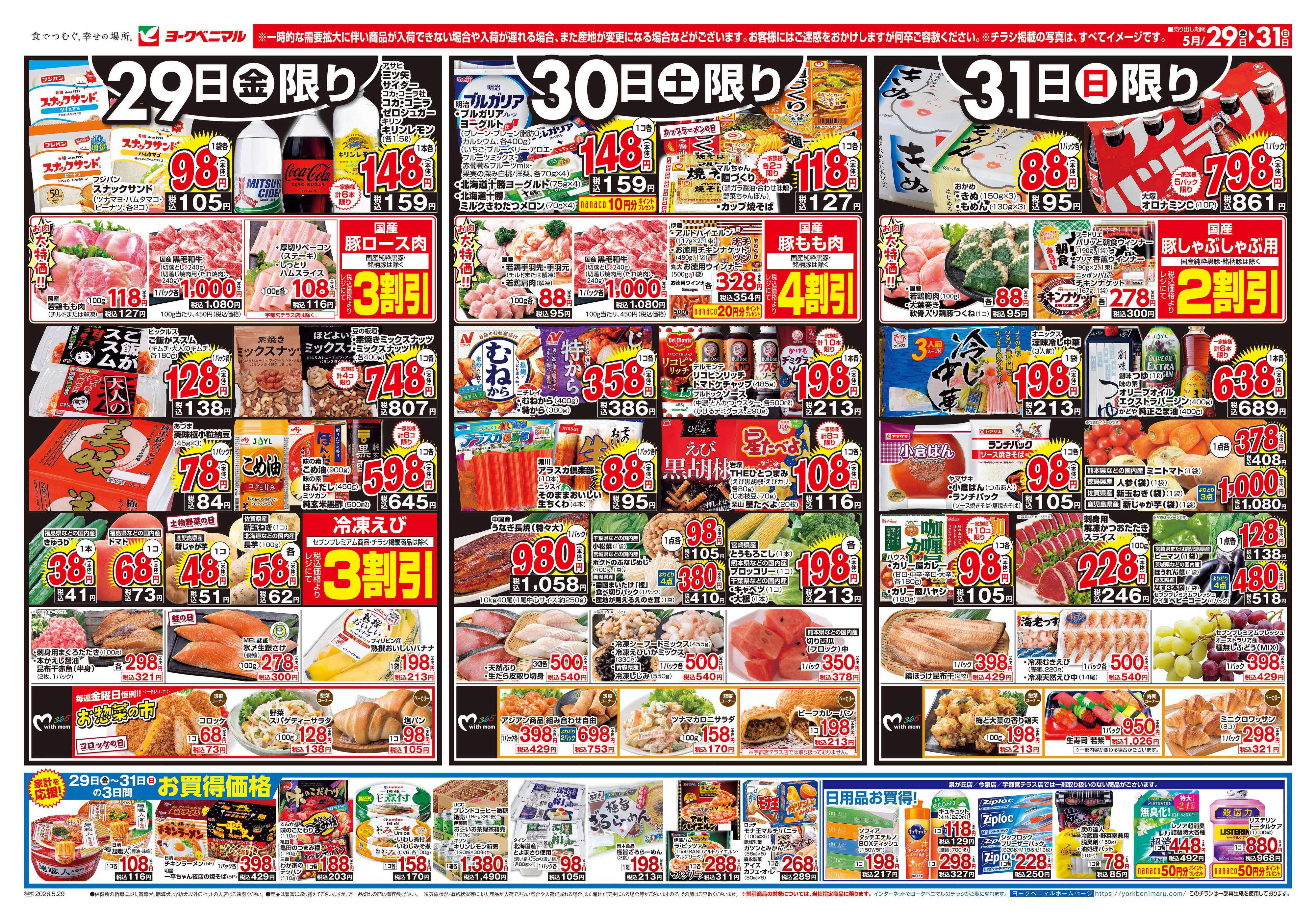 ヨークベニマル 5/29号チラシ