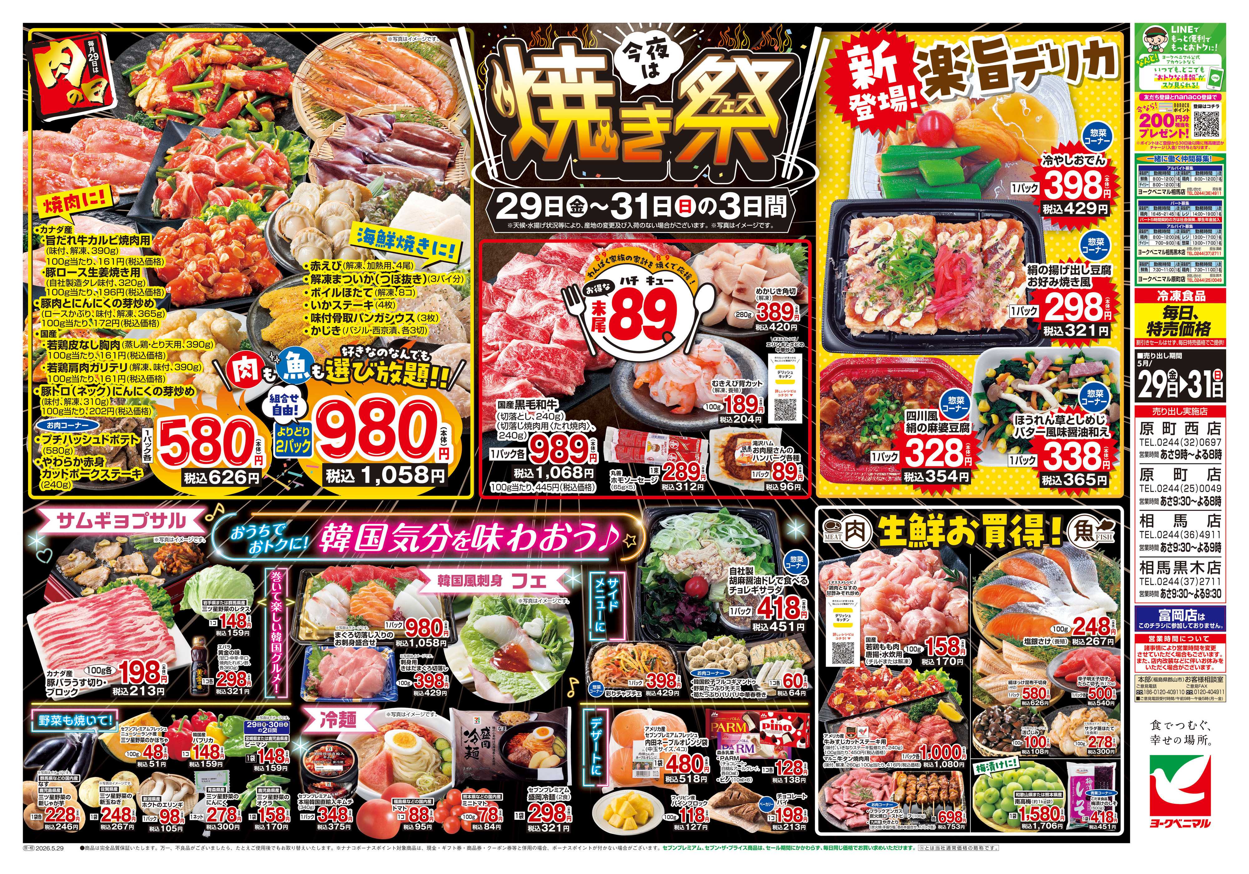 ヨークベニマル 5/29号チラシ