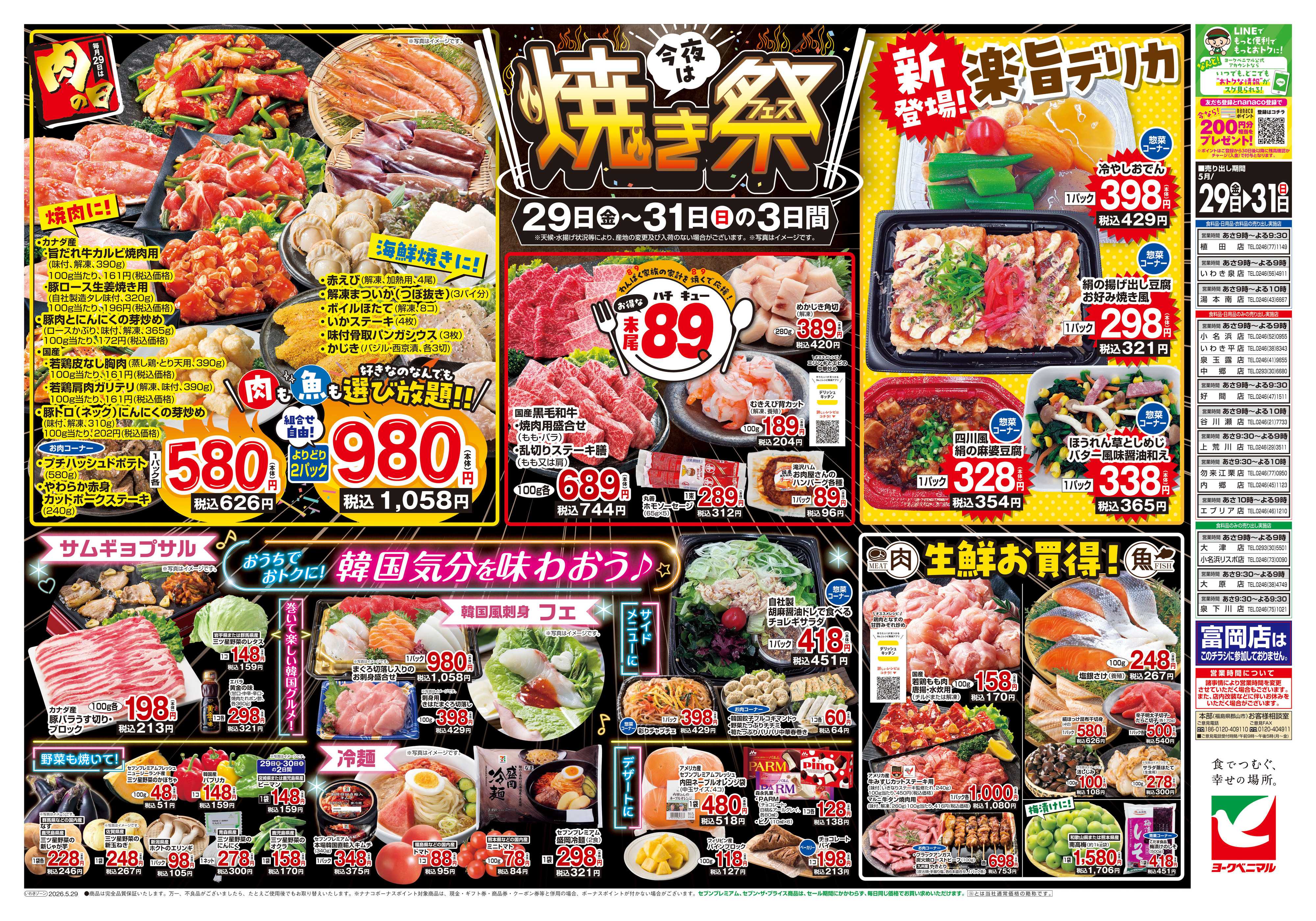 ヨークベニマル 5/29号チラシ