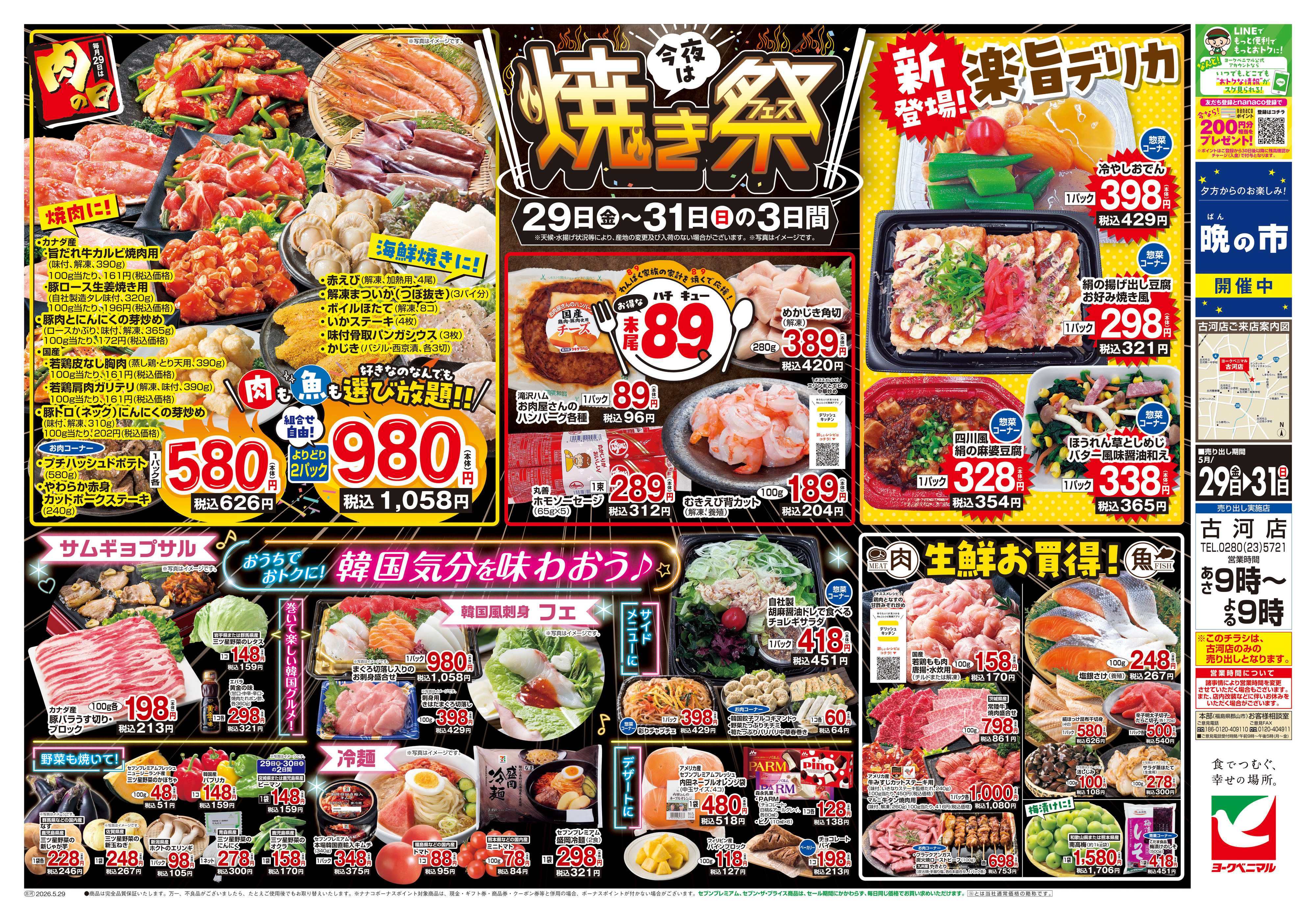 ヨークベニマル 5/29号チラシ