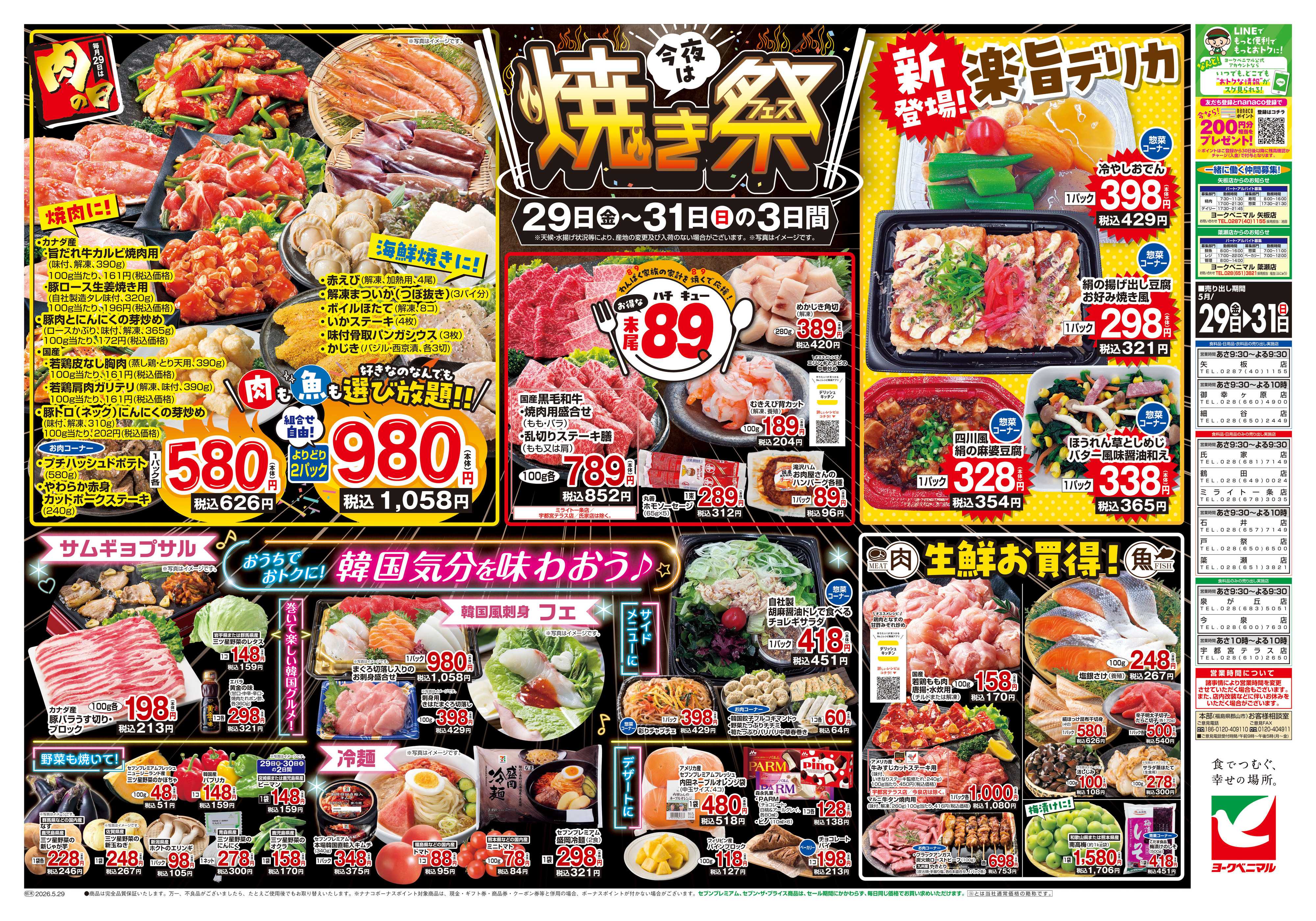 ヨークベニマル 5/29号チラシ