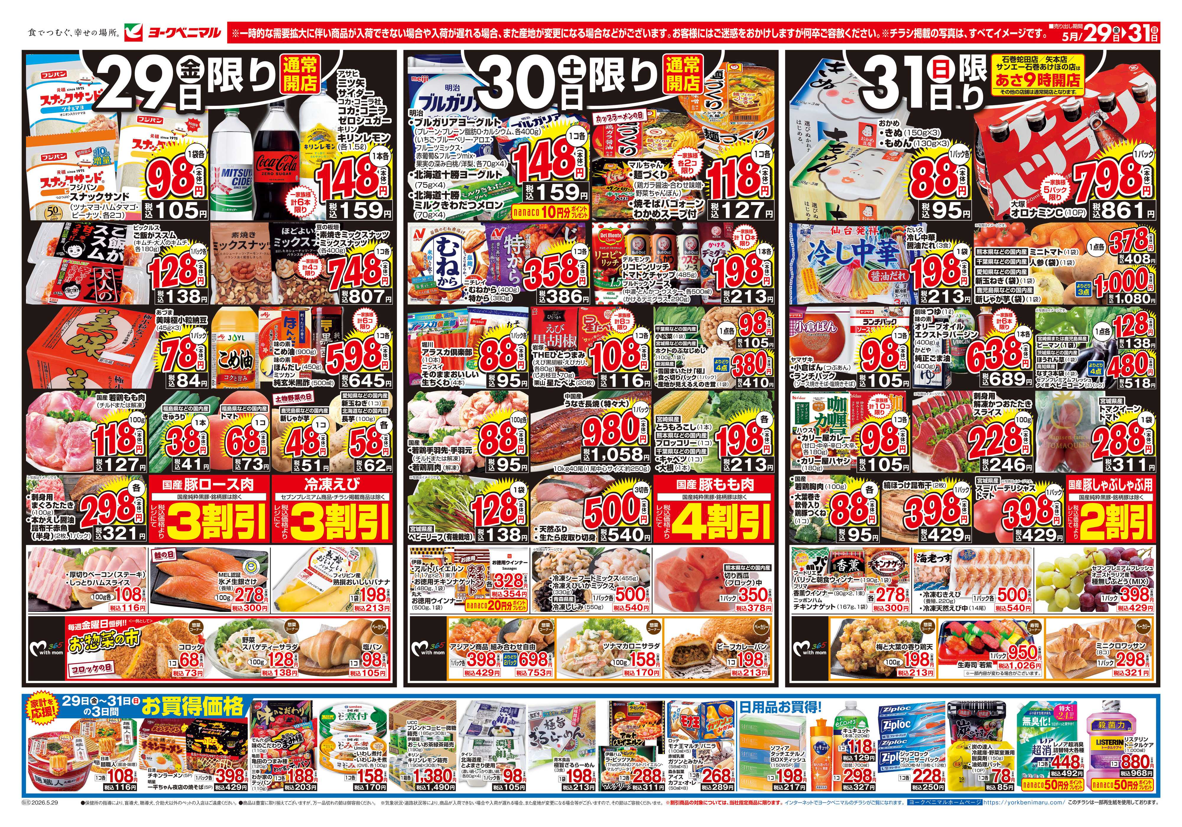 ヨークベニマル 5/29号チラシ