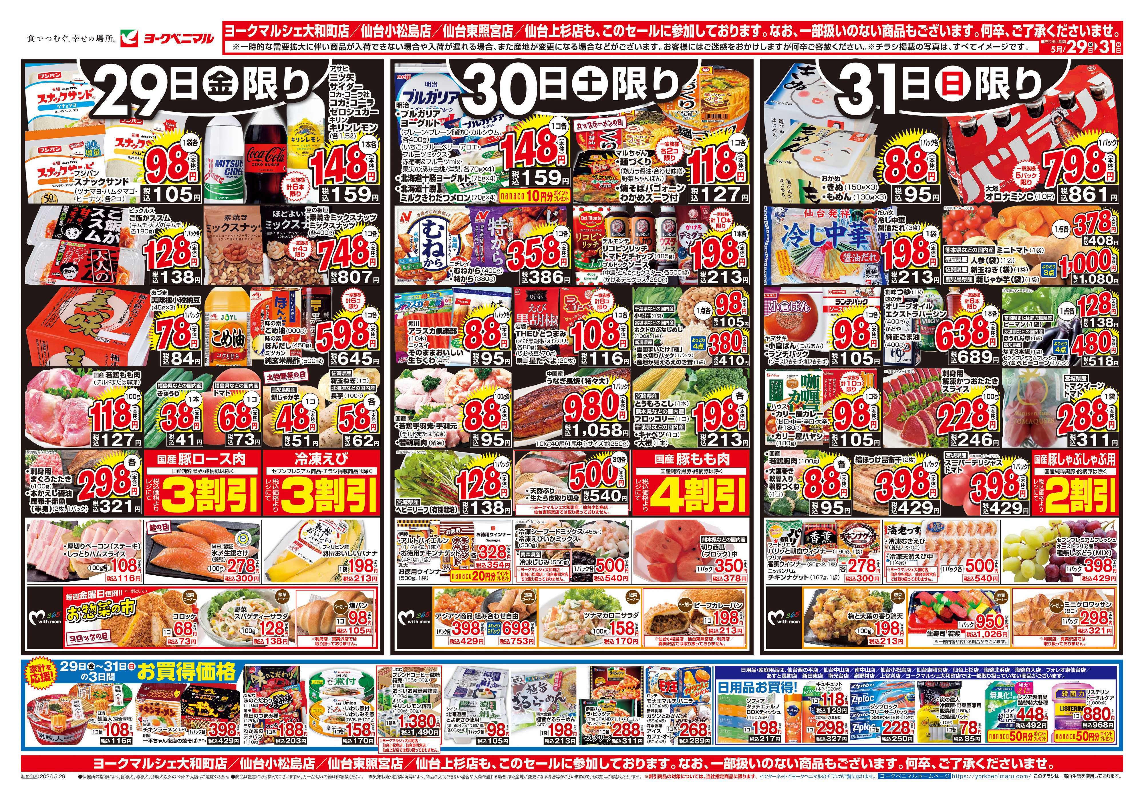 ヨークベニマル 5/29号チラシ