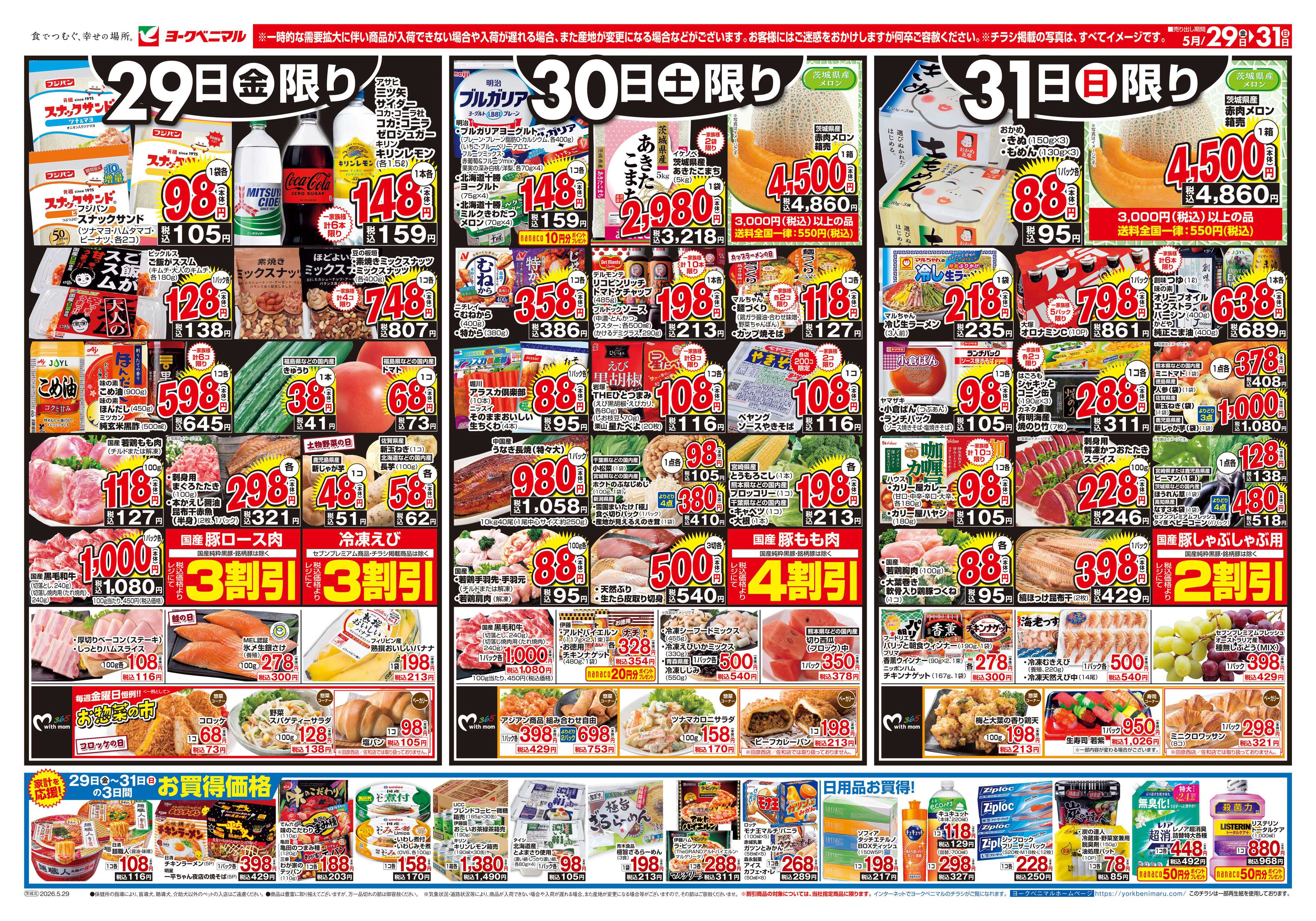 ヨークベニマル 5/29号チラシ