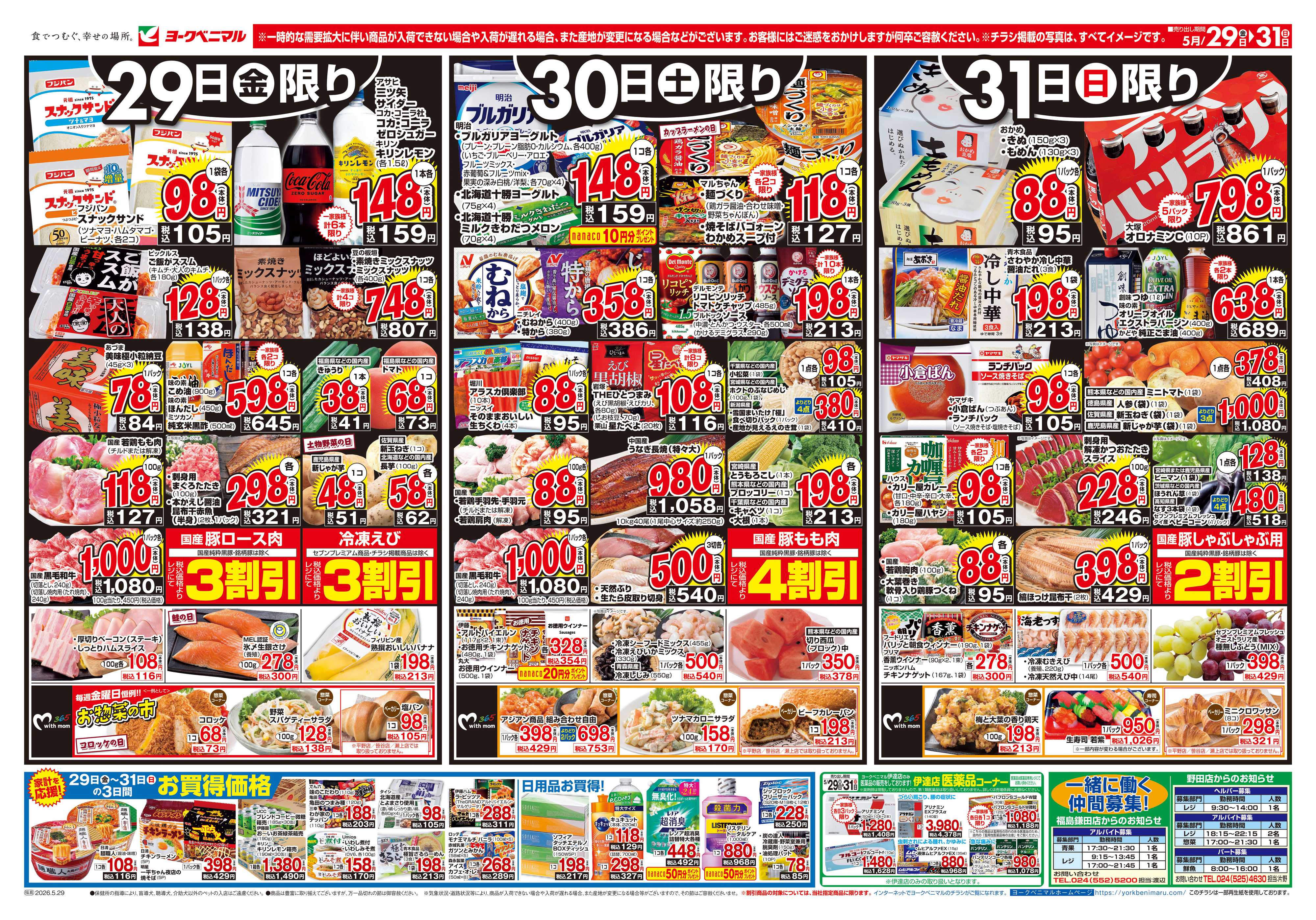 ヨークベニマル 5/29号チラシ