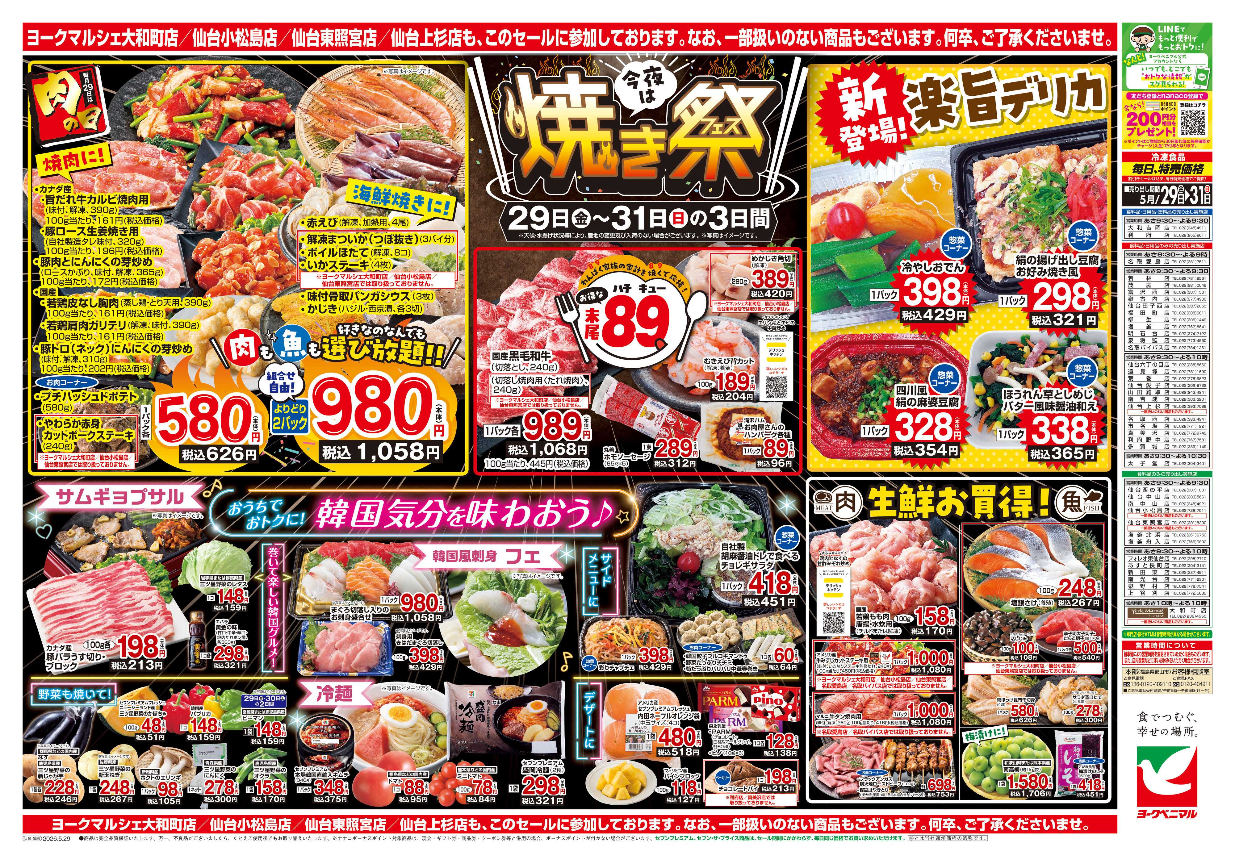 ヨークベニマル 5/29号チラシ