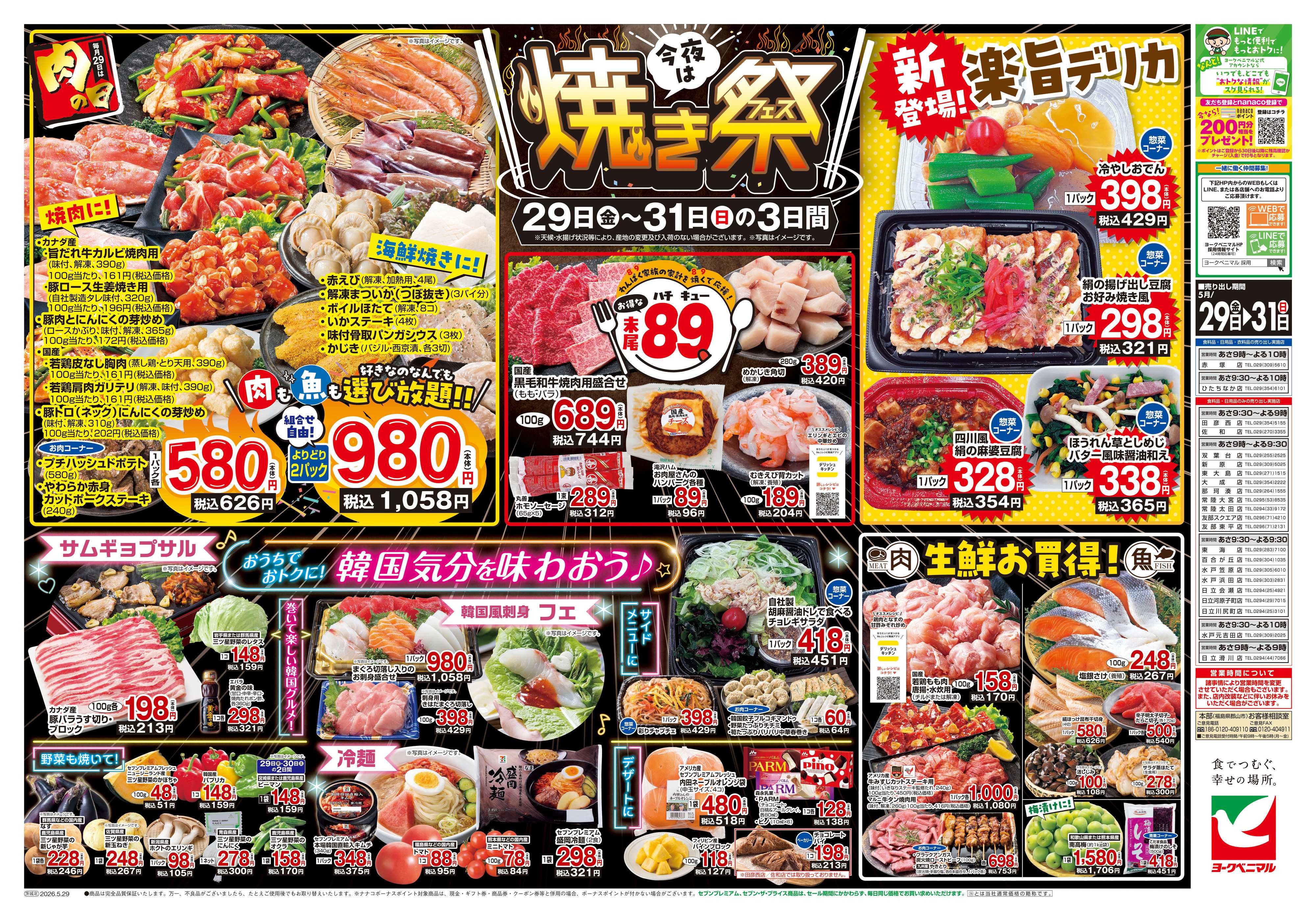 ヨークベニマル 5/29号チラシ