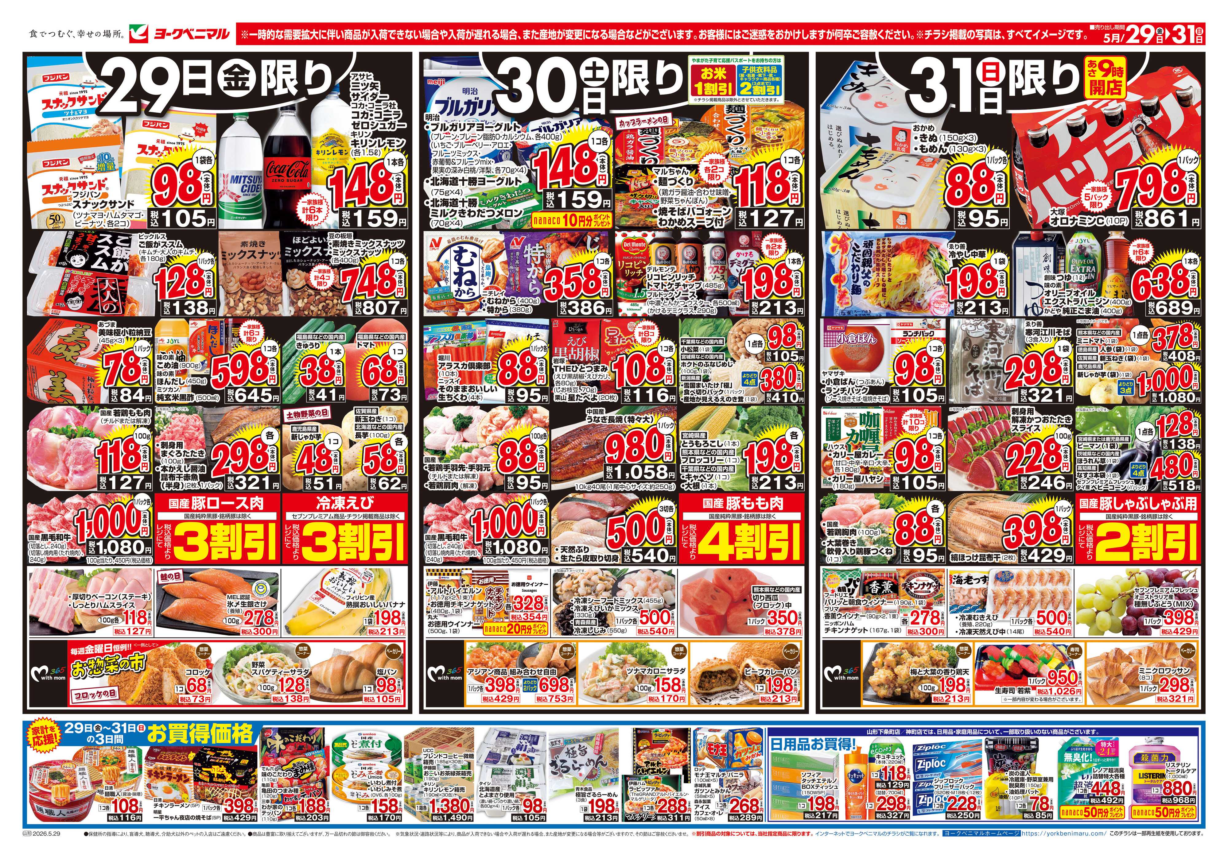 ヨークベニマル 5/29号チラシ