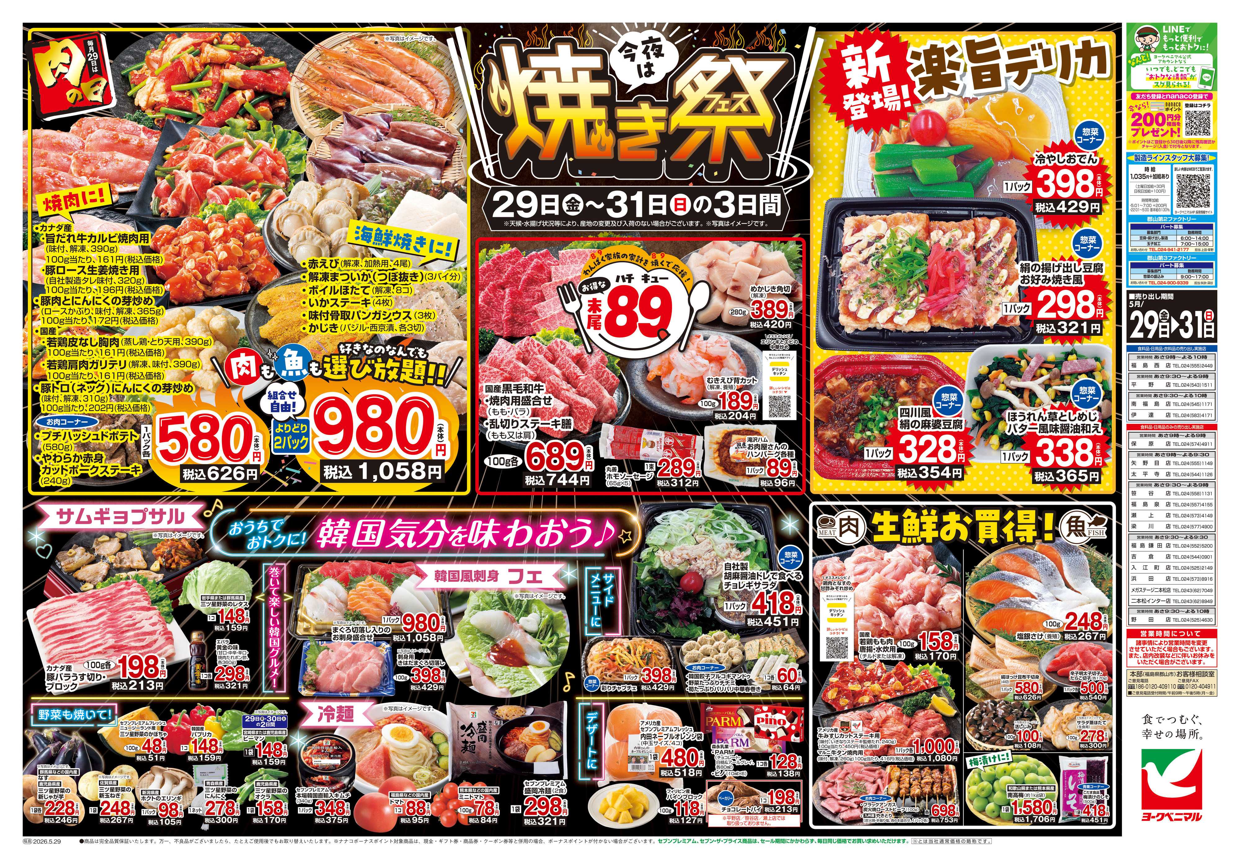 ヨークベニマル 5/29号チラシ