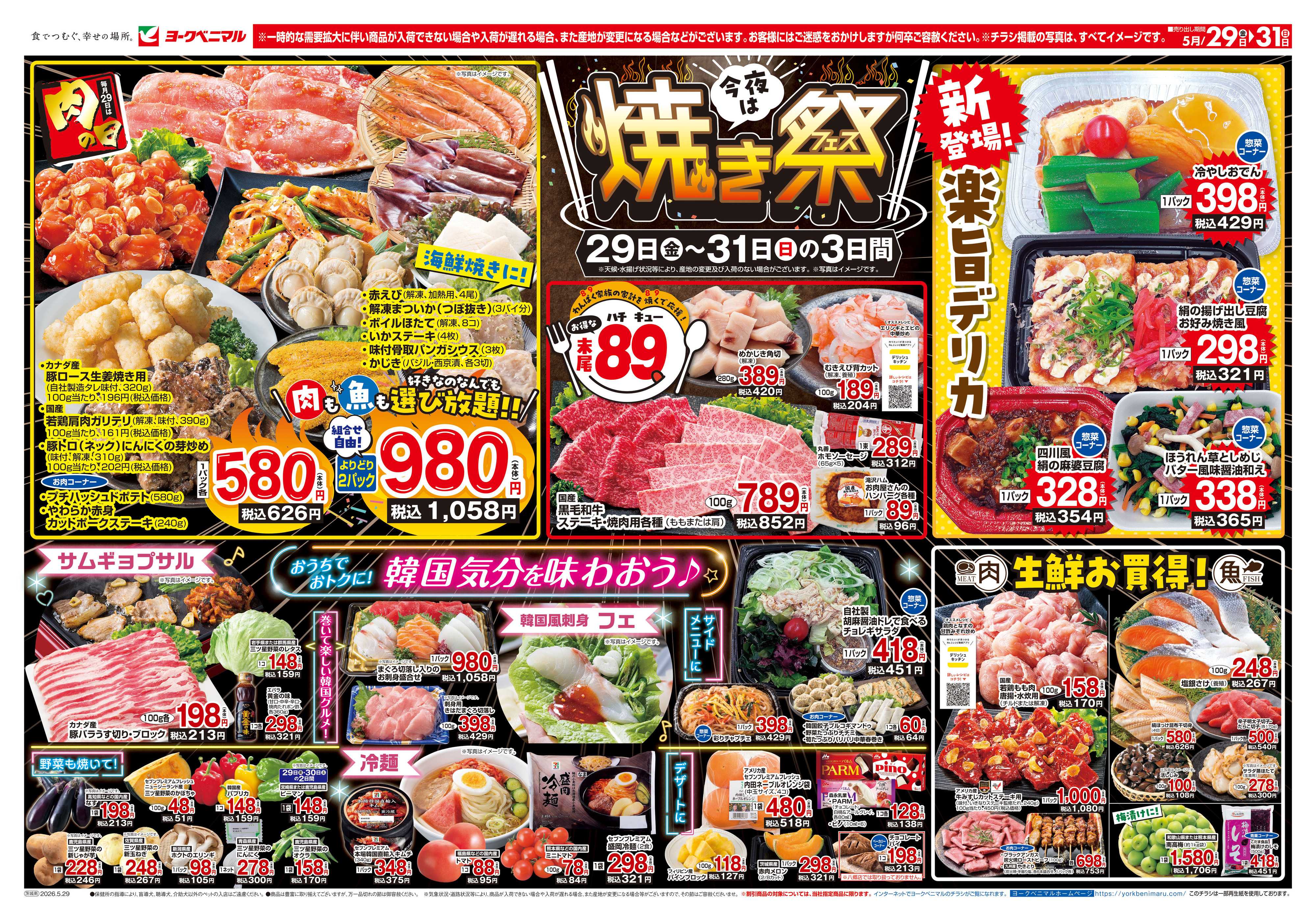 ヨークベニマル 5/29号チラシ