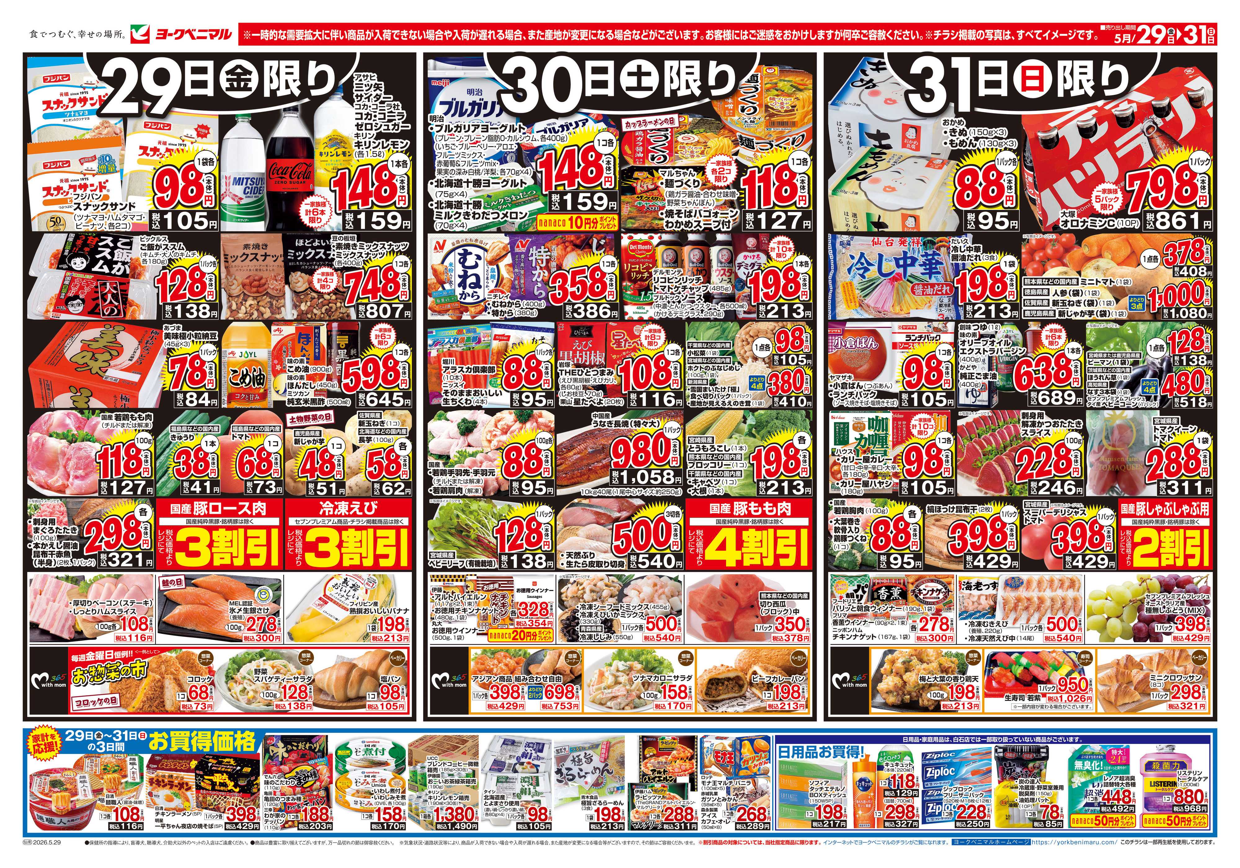 ヨークベニマル 5/29号チラシ