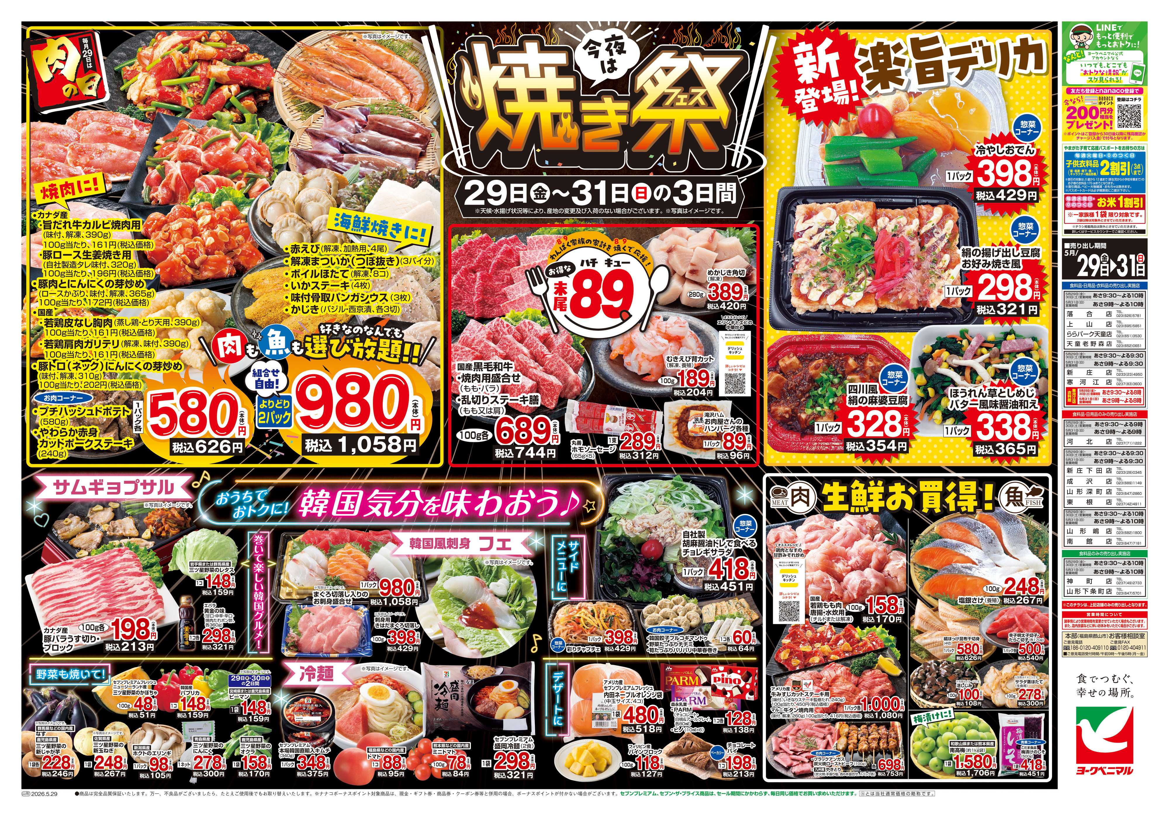 ヨークベニマル 5/29号チラシ