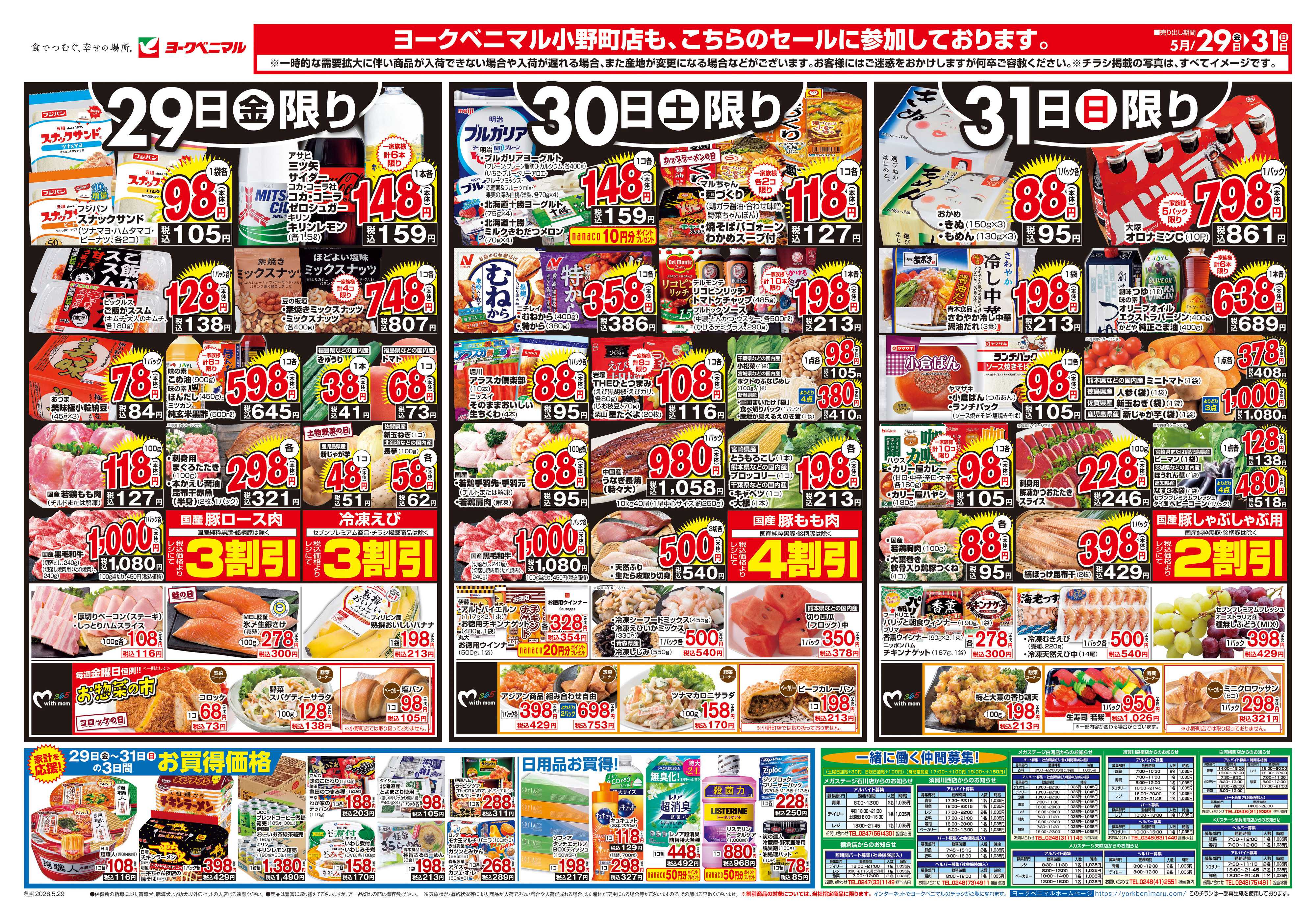 ヨークベニマル 5/29号チラシ