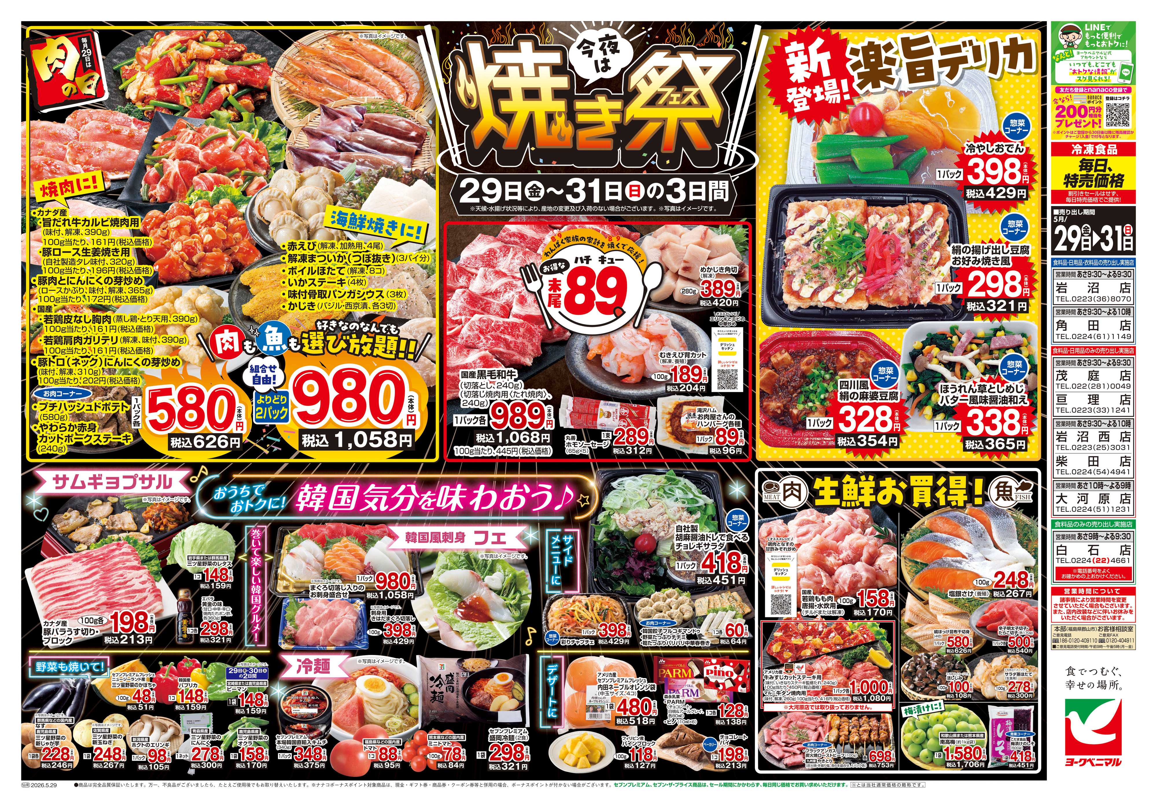 ヨークベニマル 5/29号チラシ