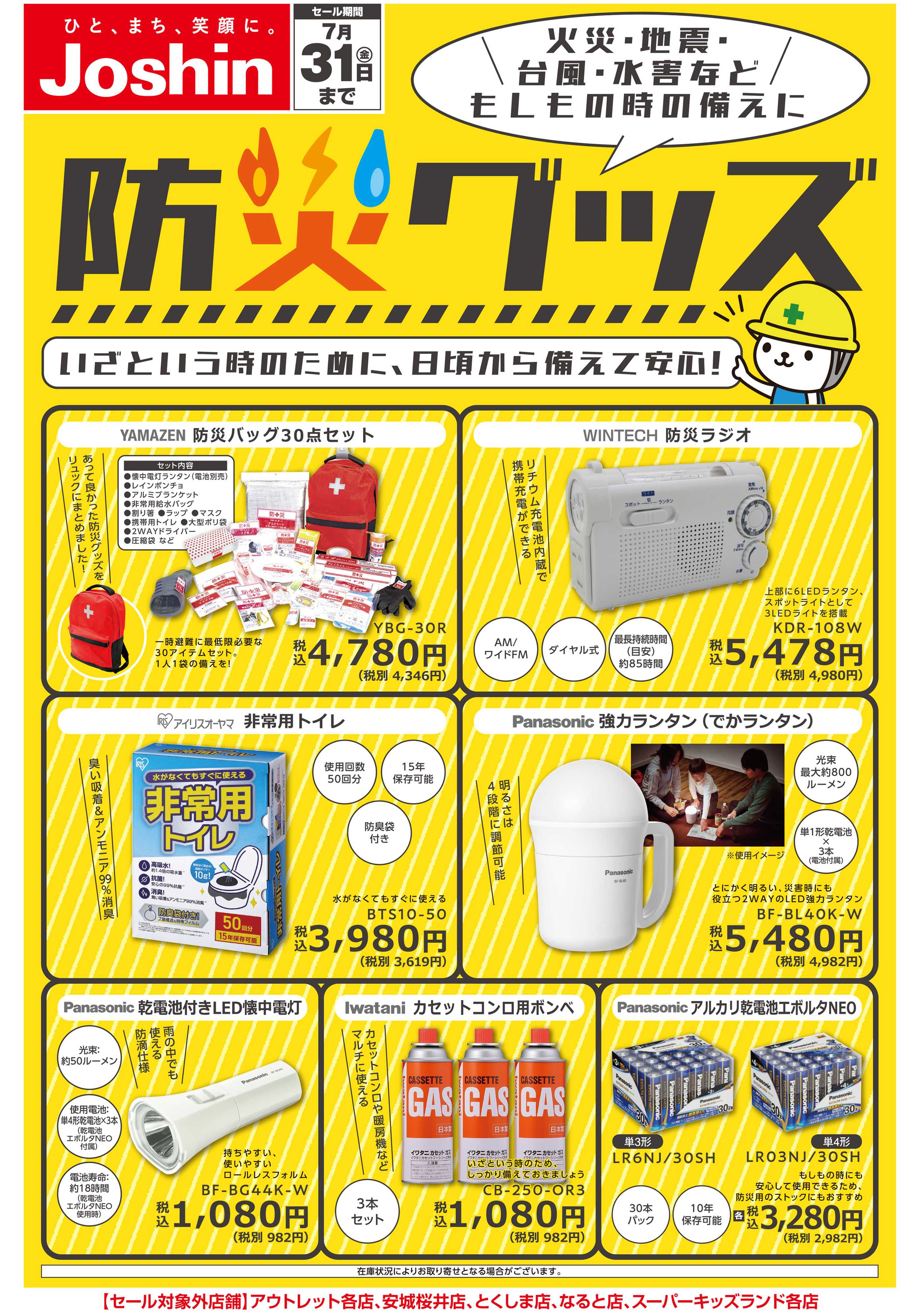 Joshin 備えて安心　防災グッズ！