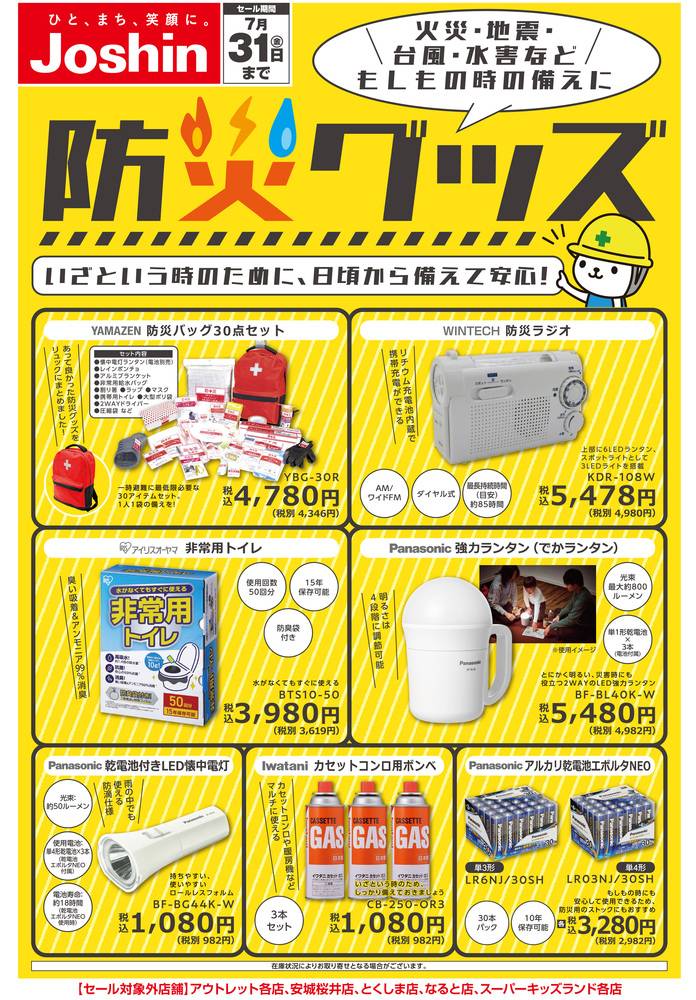 Joshin 柏崎店の最新チラシ・セール情報 | クラシルチラシ