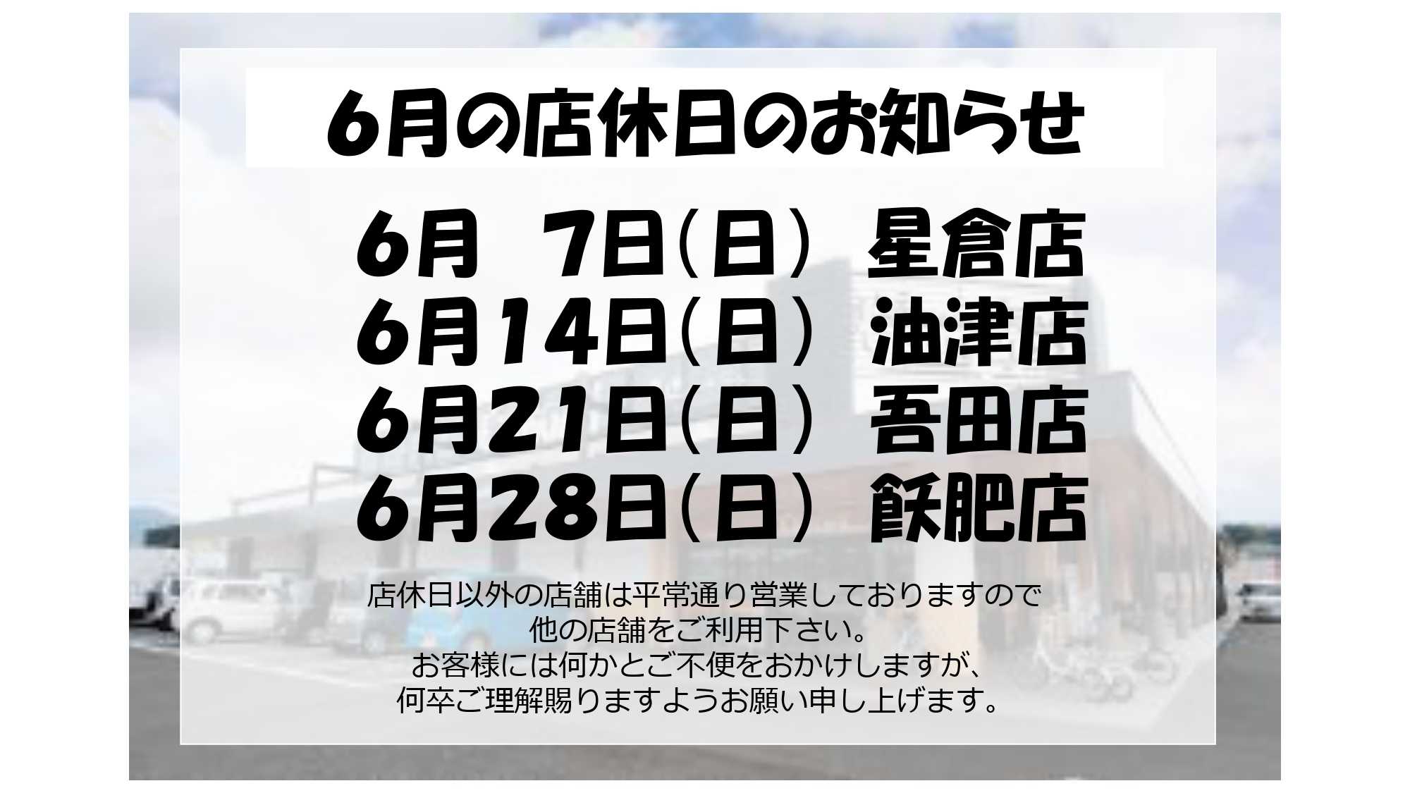 スーパーとむら 6月店休日のお知らせ