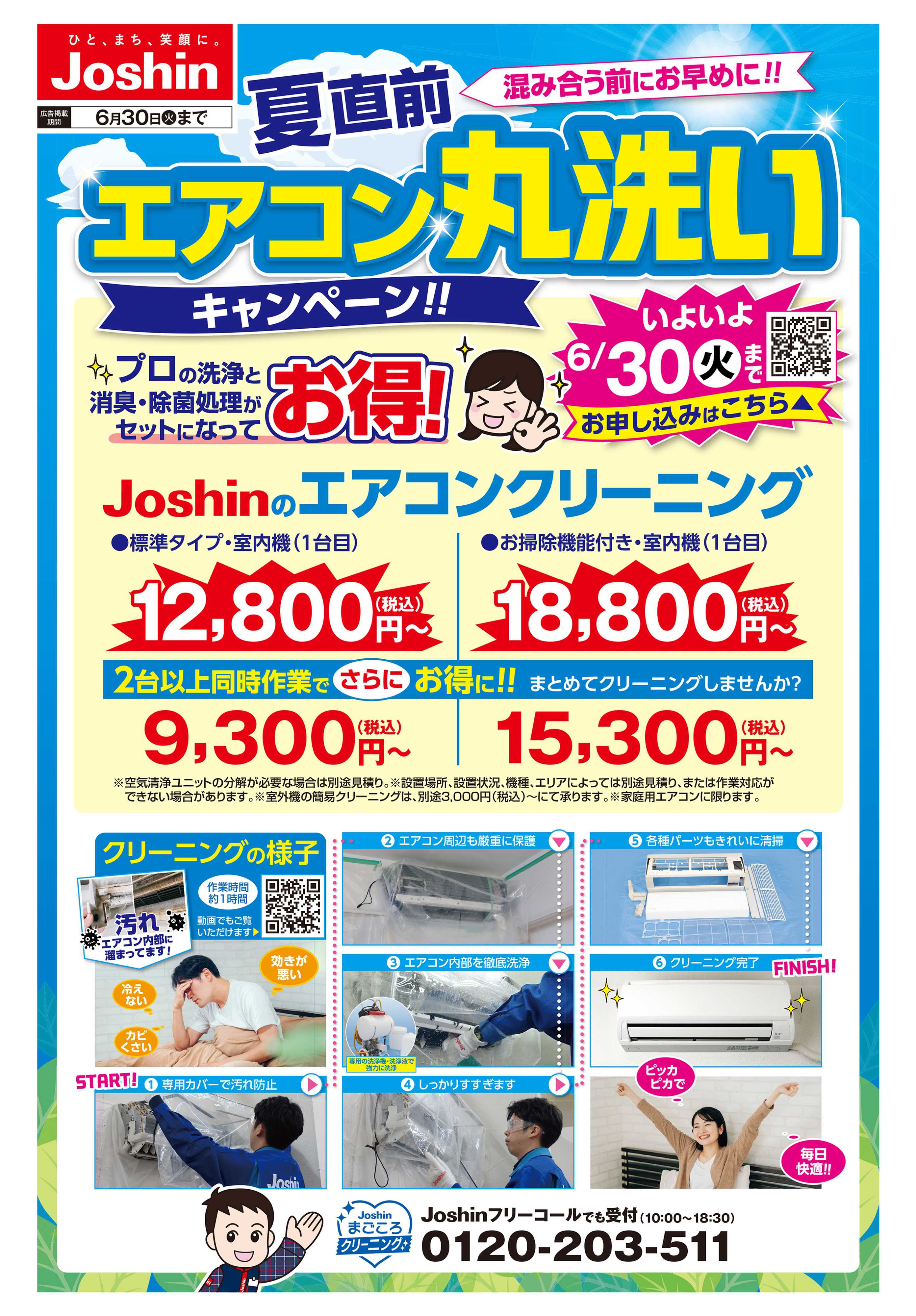 Joshin エアコンクリーニングキャンペーン！