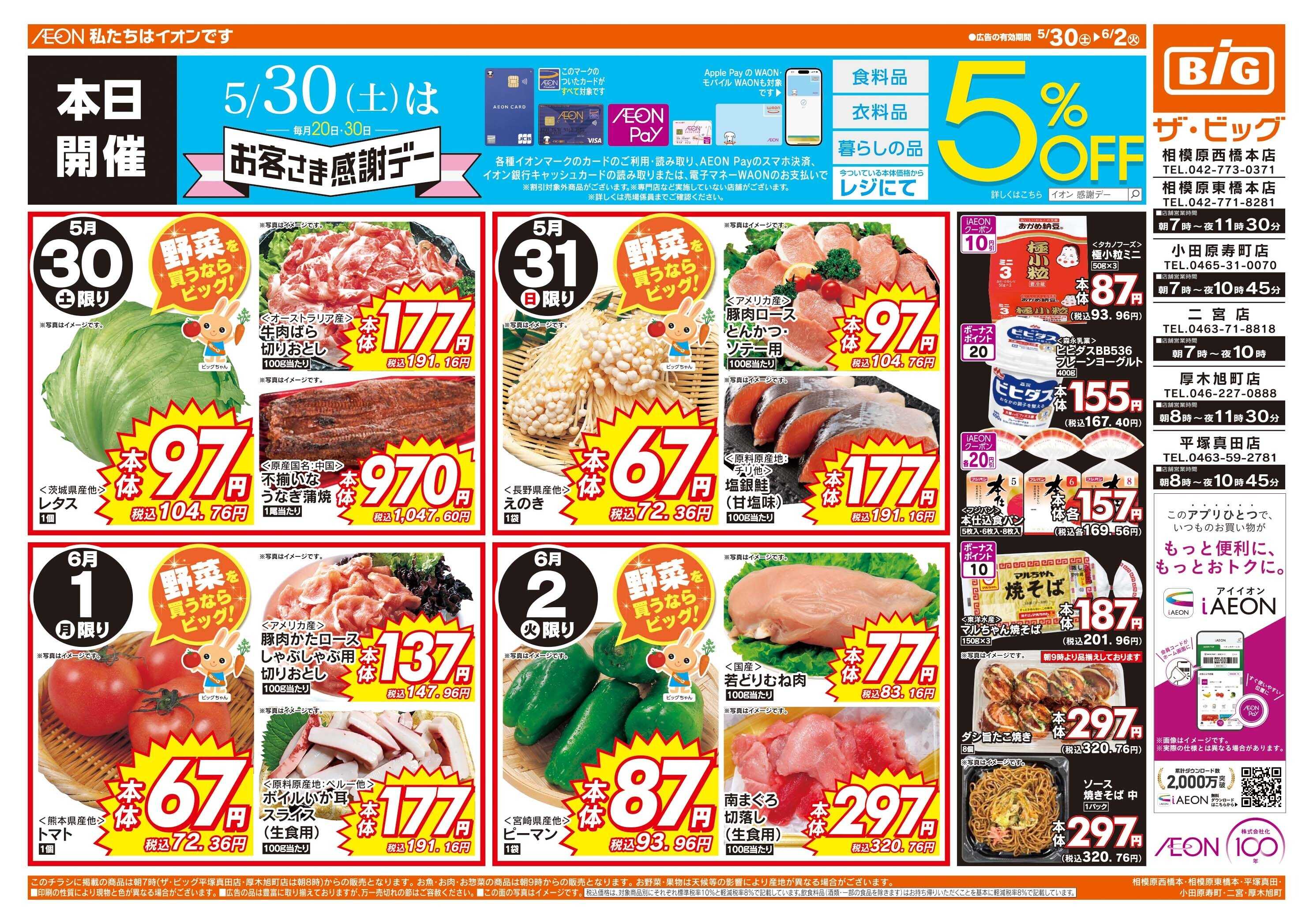 ザ・ビッグ 5/30（土）はお客さま感謝デー！