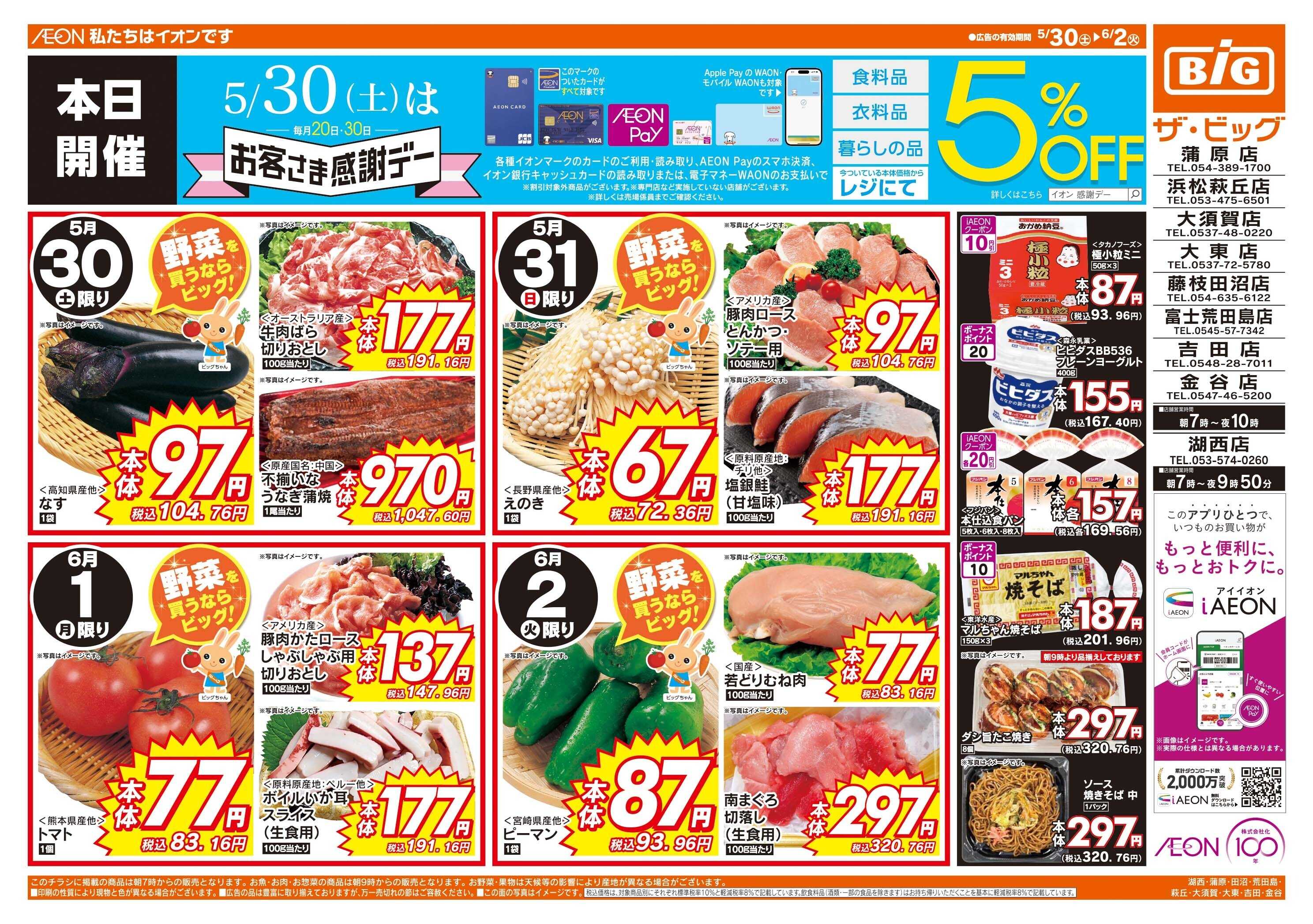 ザ・ビッグ 5/30（土）はお客さま感謝デー！