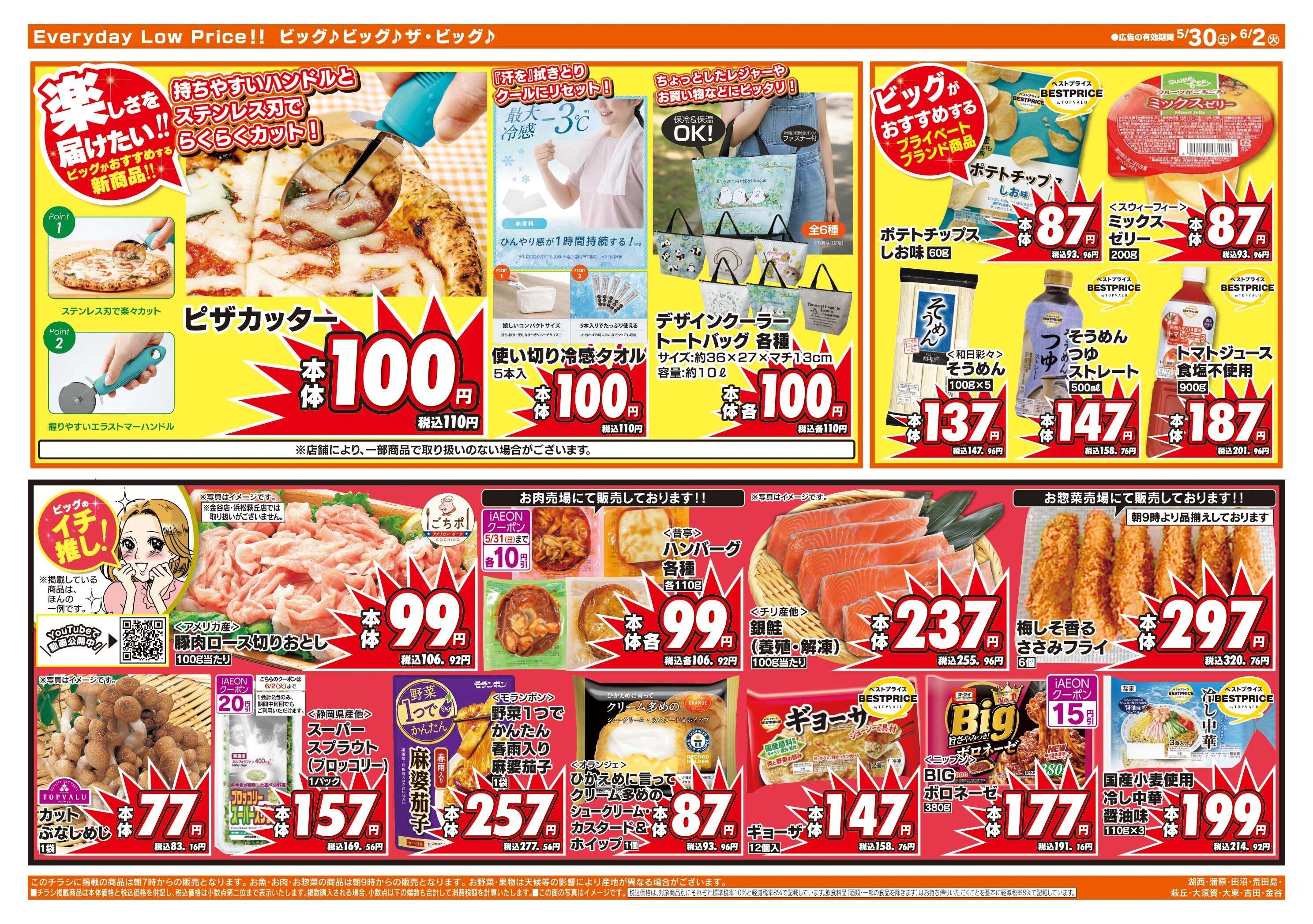ザ・ビッグ 5/30（土）はお客さま感謝デー！
