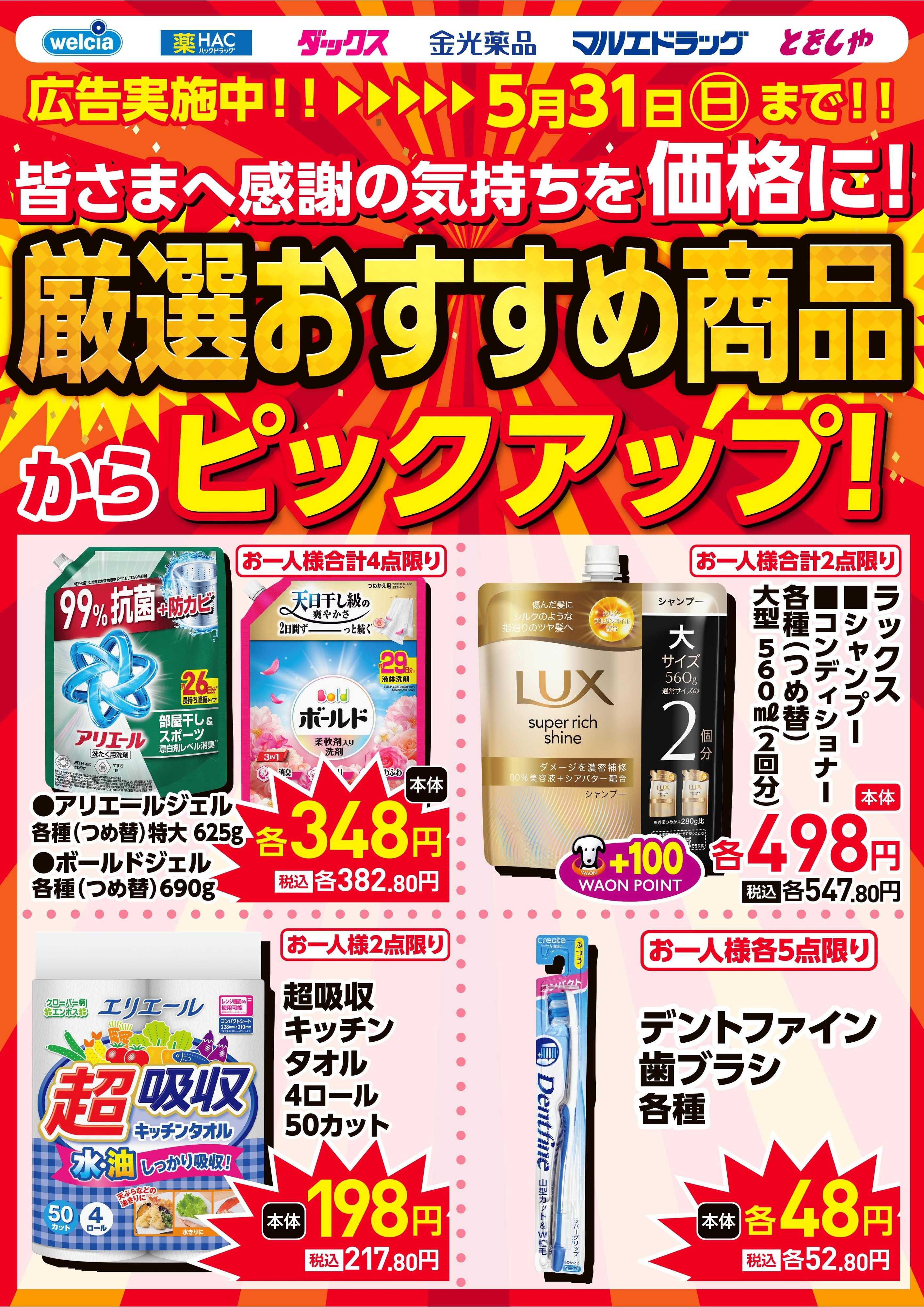 マルエドラッグ 実施中広告の厳選おすすめ商品からピックアップ！