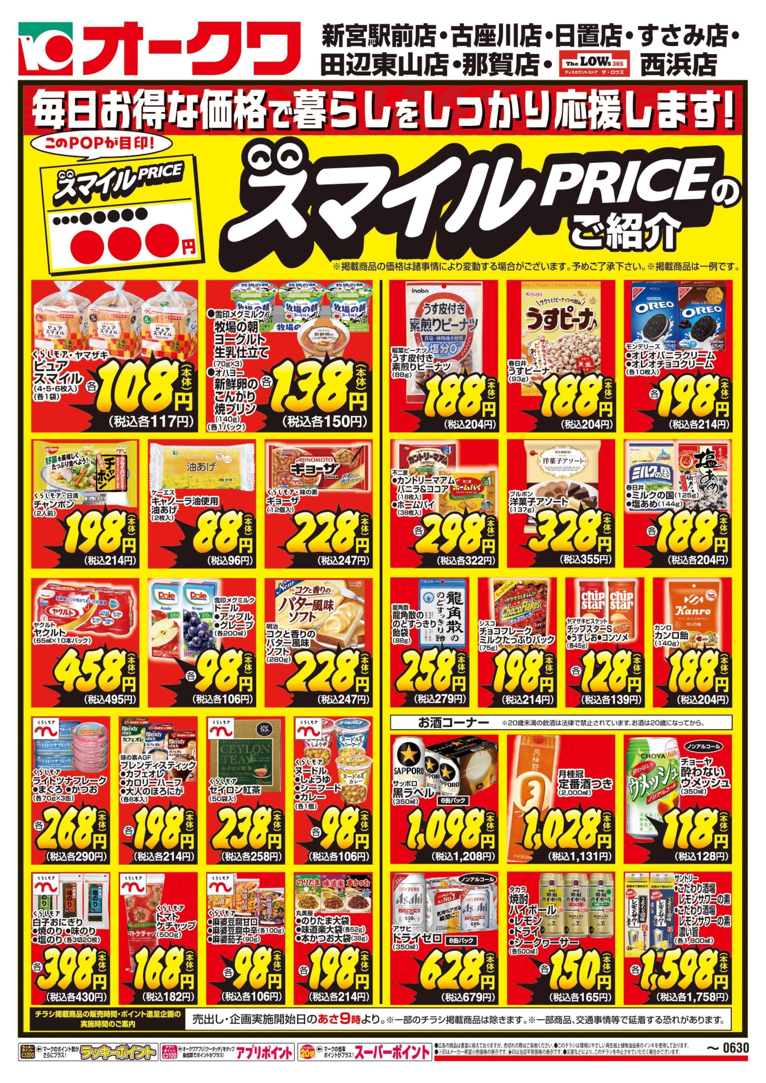 オークワ スマイルPRICEのご紹介
