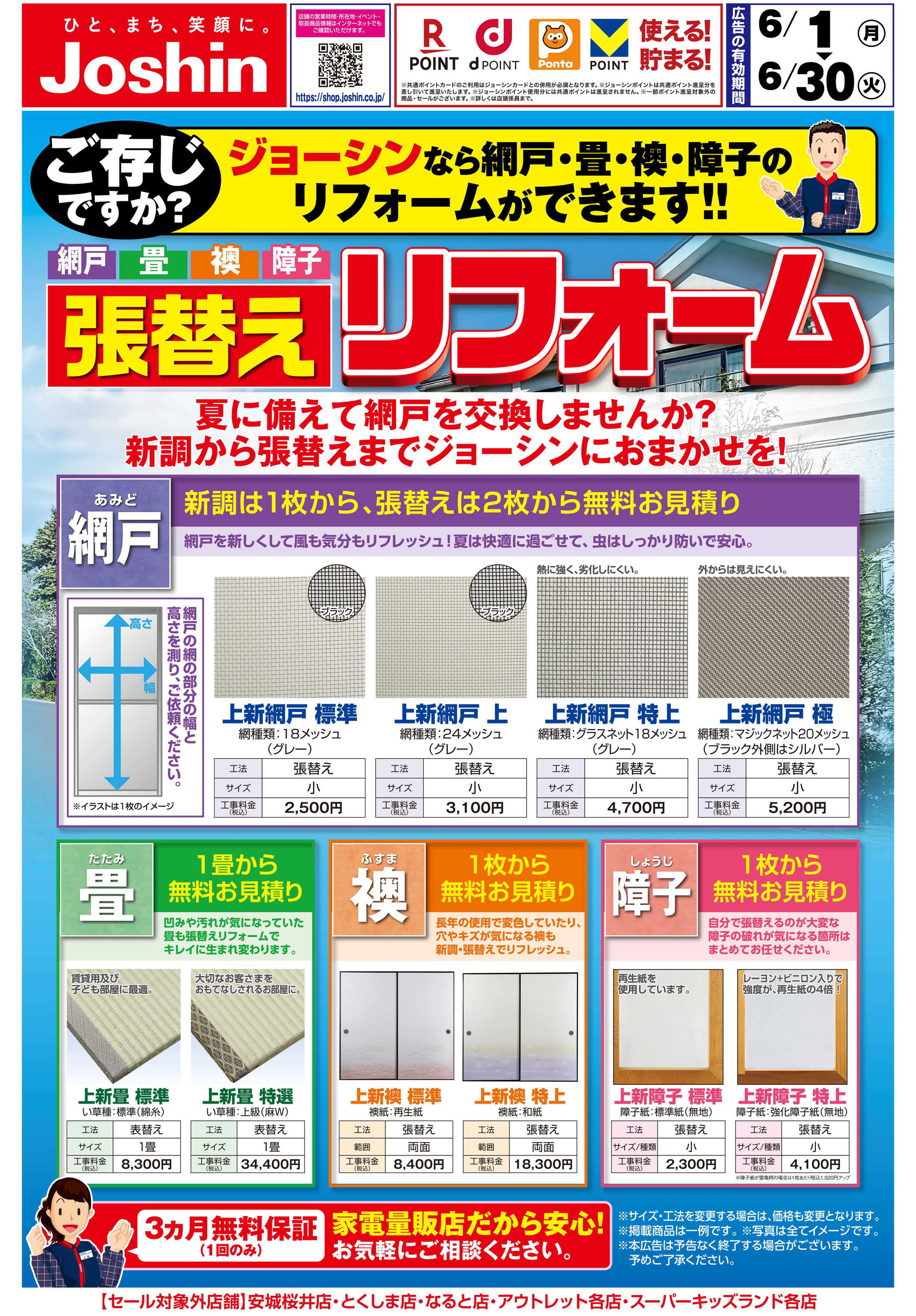 Joshin 網戸！畳！襖！障子！　張替えはジョーシンで！
