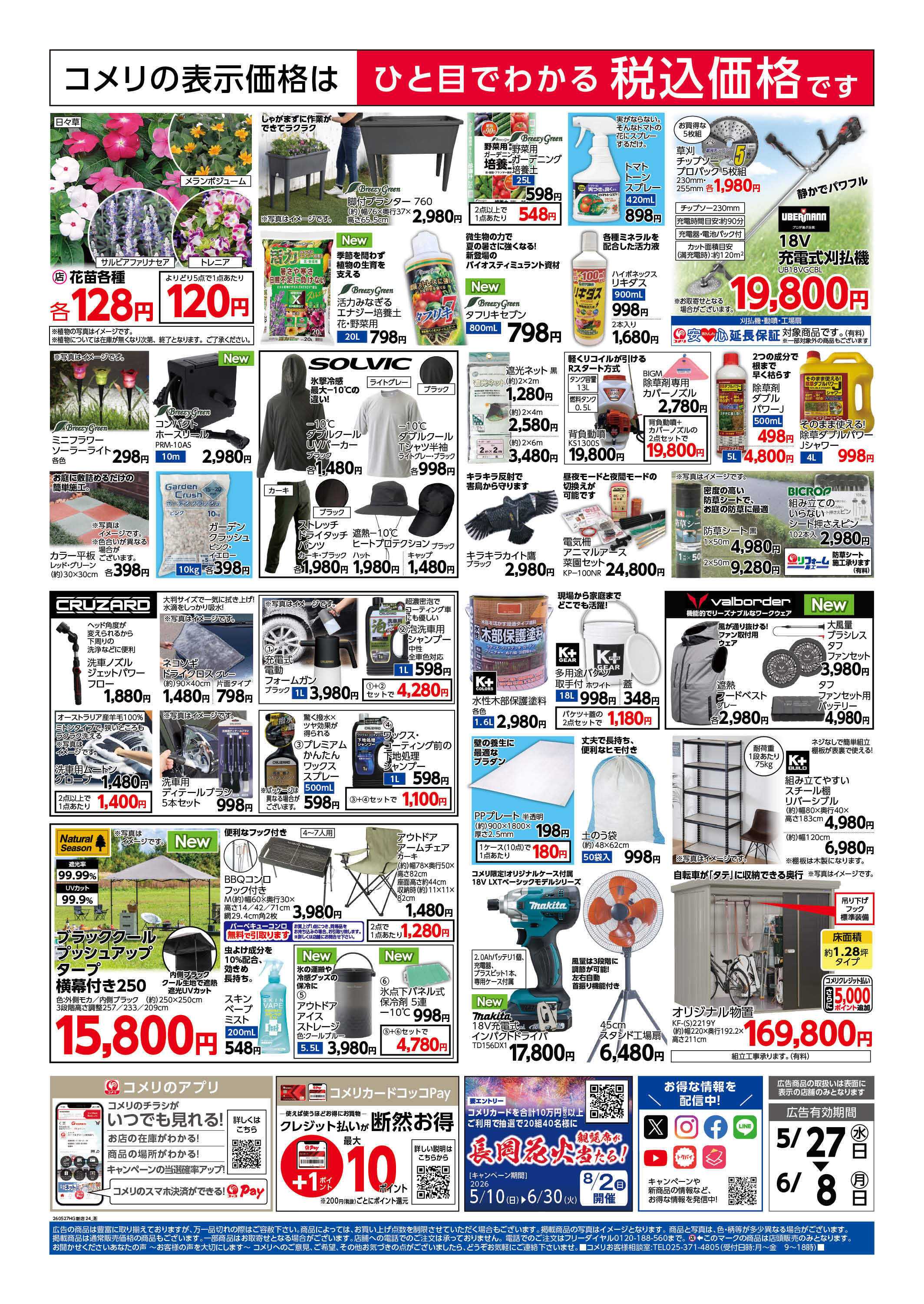 コメリハード＆グリーン 新着チラシのご紹介！
