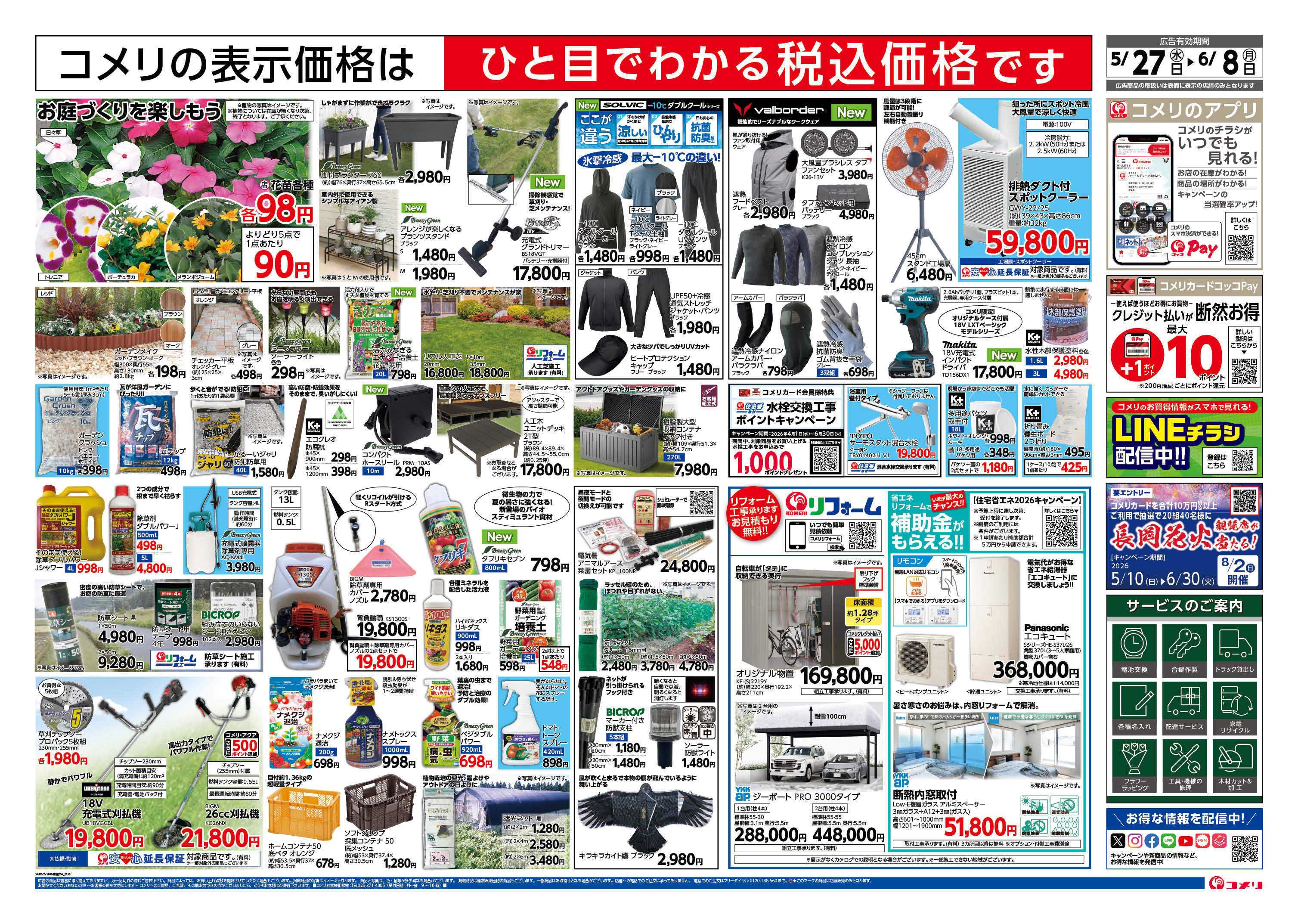 コメリハード＆グリーン 新着チラシのご紹介！