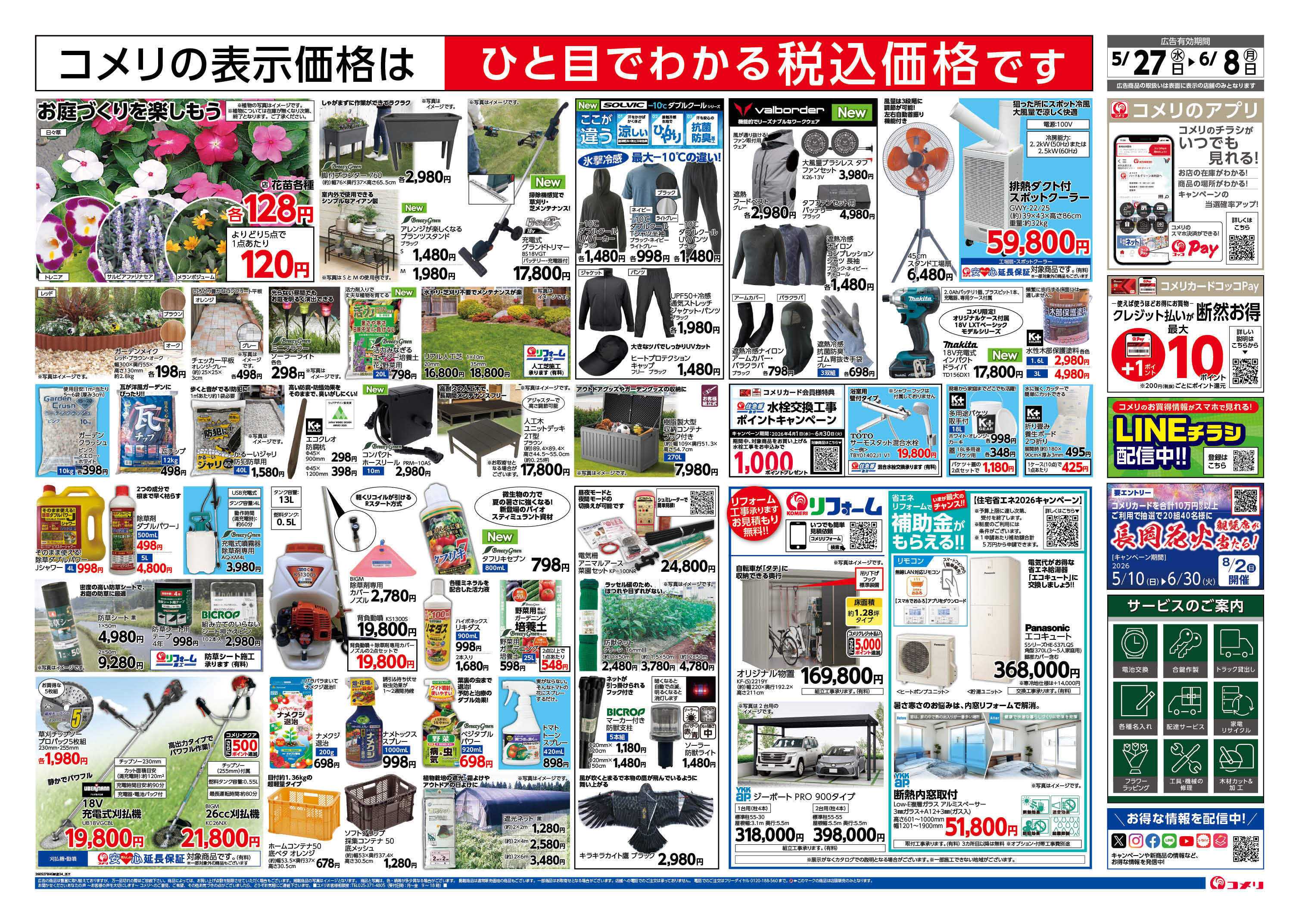 コメリハード＆グリーン 新着チラシのご紹介！