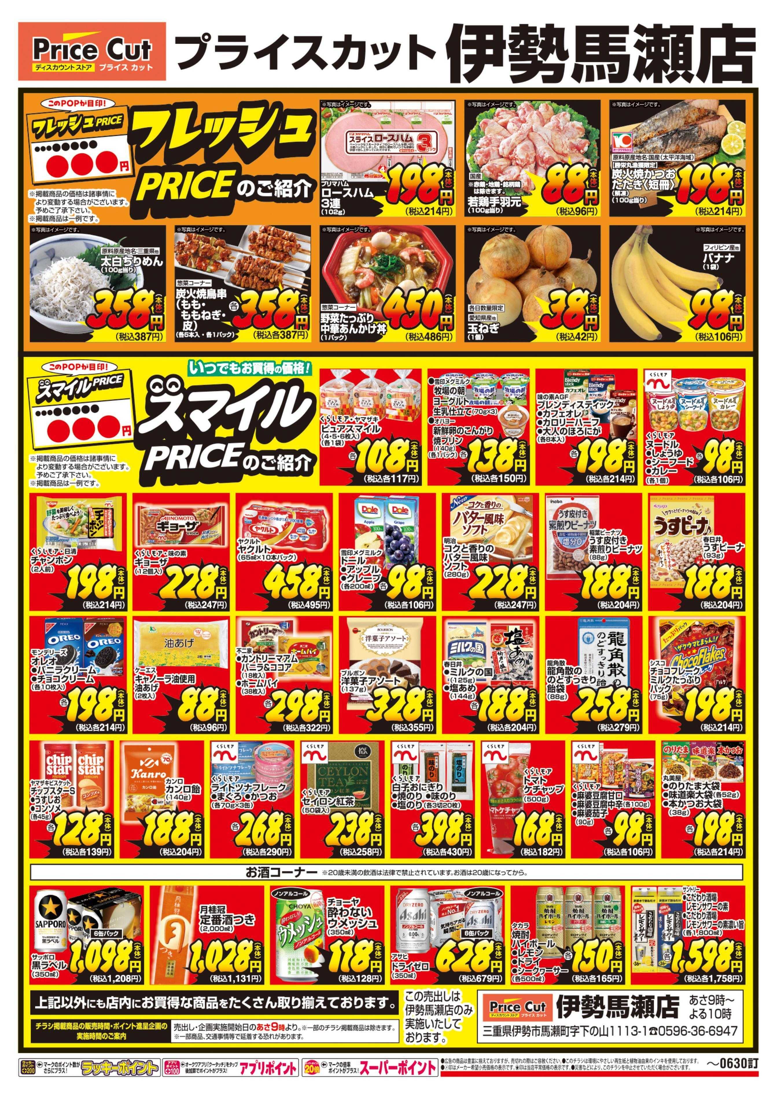 プライスカット フレッシュPRICE・スマイルPRICEのご紹介
