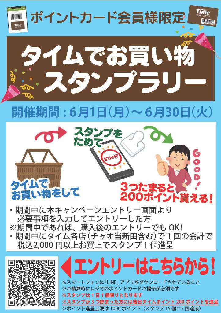 ホームセンタータイム タイムでお買い物スタンプラリー