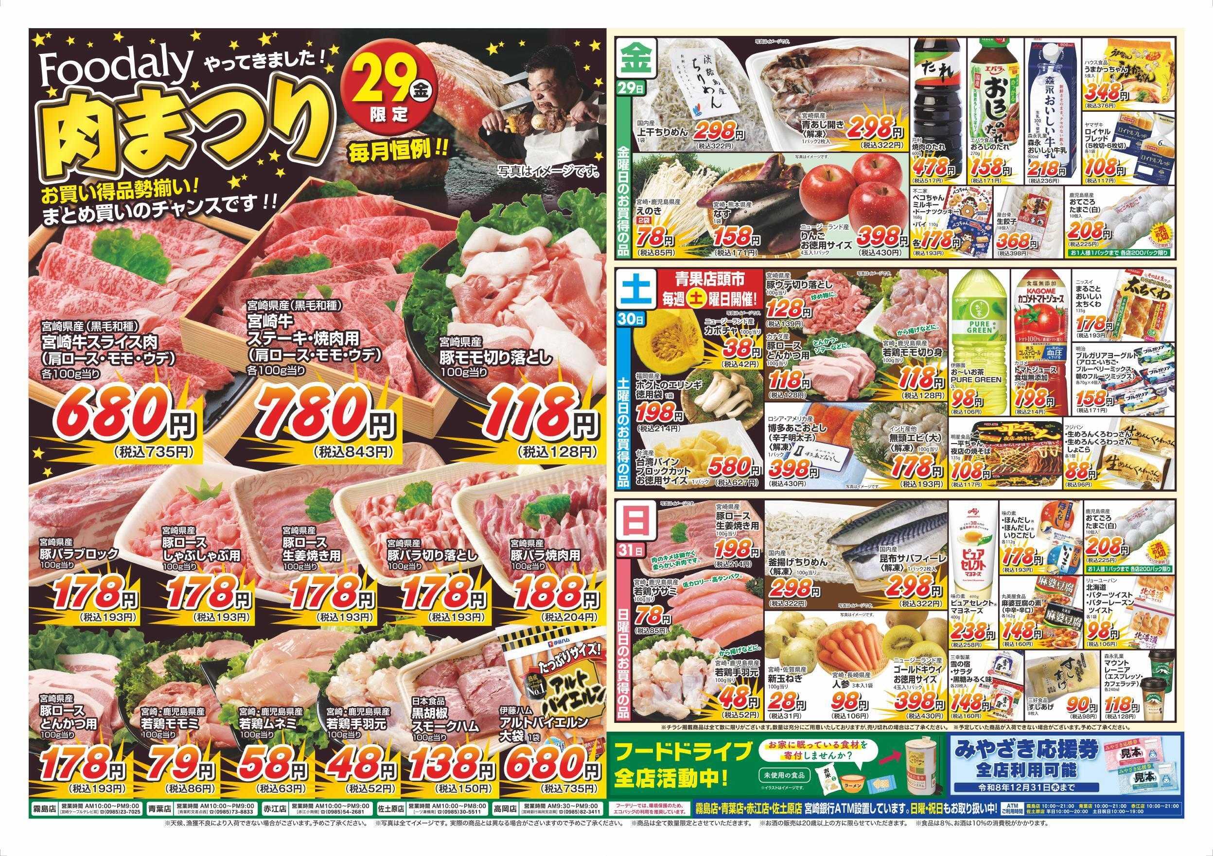 Foodaly 【肉まつり】5/29(金)&【初夏の旬】 5/29(金)～5/31(日) ※日替わりセール当時開催！