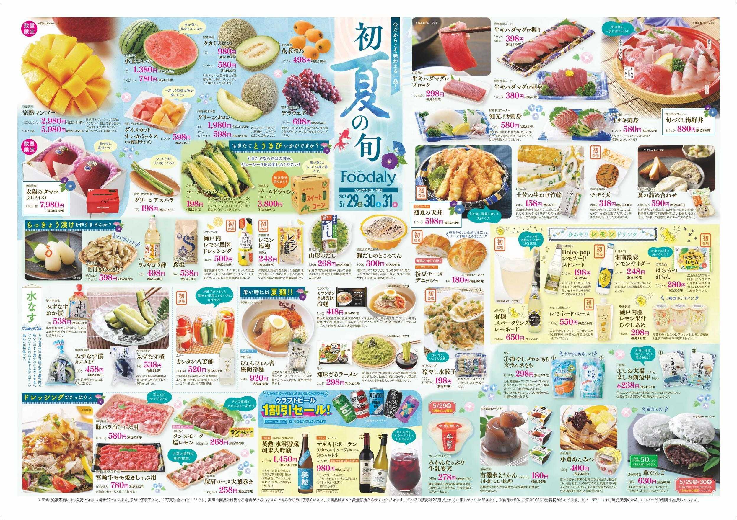 Foodaly 【肉まつり】5/29(金)&【初夏の旬】 5/29(金)～5/31(日) ※日替わりセール当時開催！